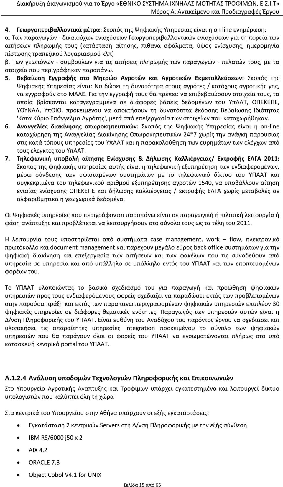 λογαριασμού κλπ) β. Των γεωπόνων - συμβούλων για τις αιτήσεις πληρωμής των παραγωγών - πελατών τους, με τα στοιχεία που περιγράφηκαν παραπάνω. 5.