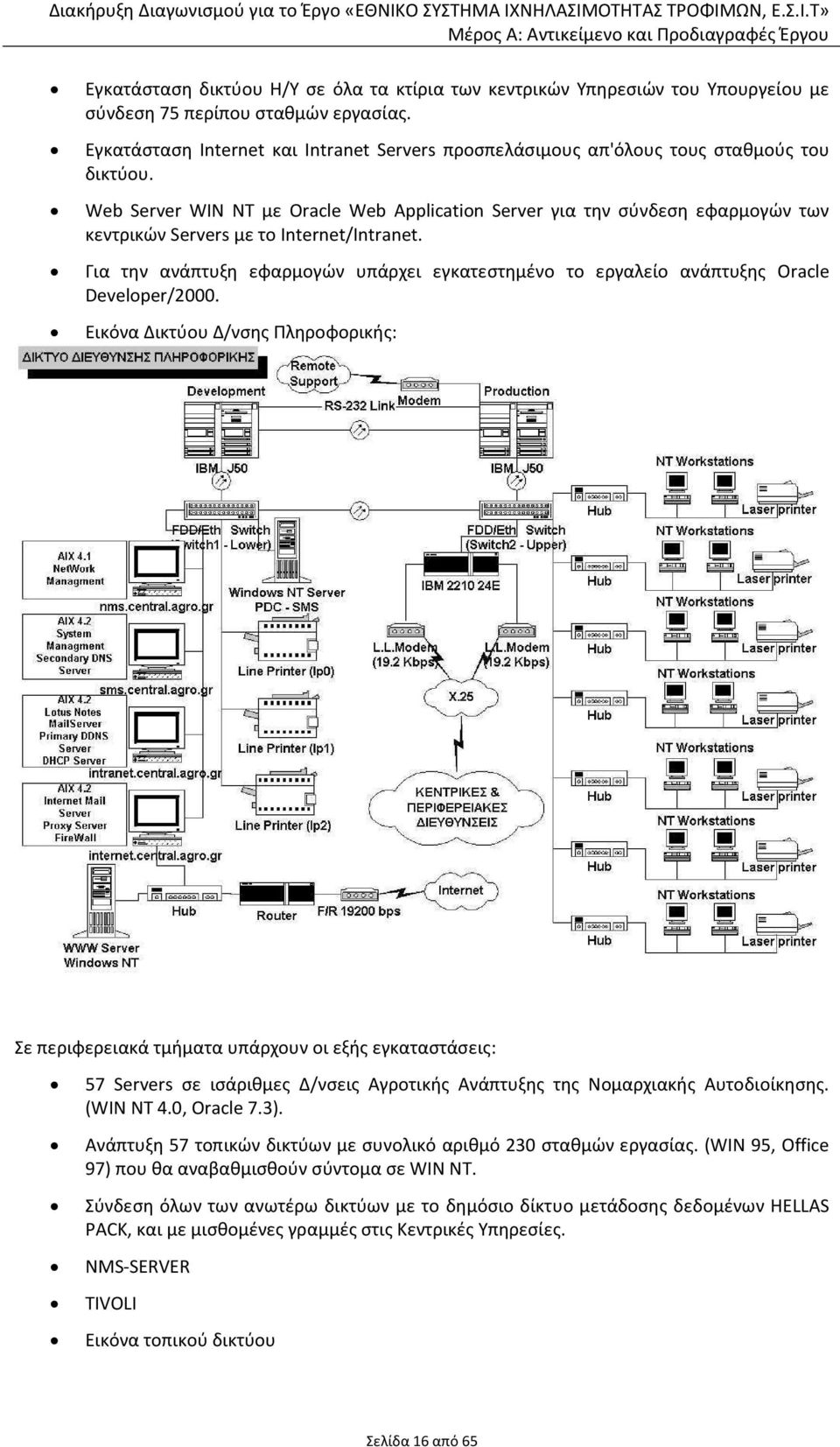 Web Server WIN NT με Oracle Web Application Server για την σύνδεση εφαρμογών των κεντρικών Servers με το Internet/Intranet.