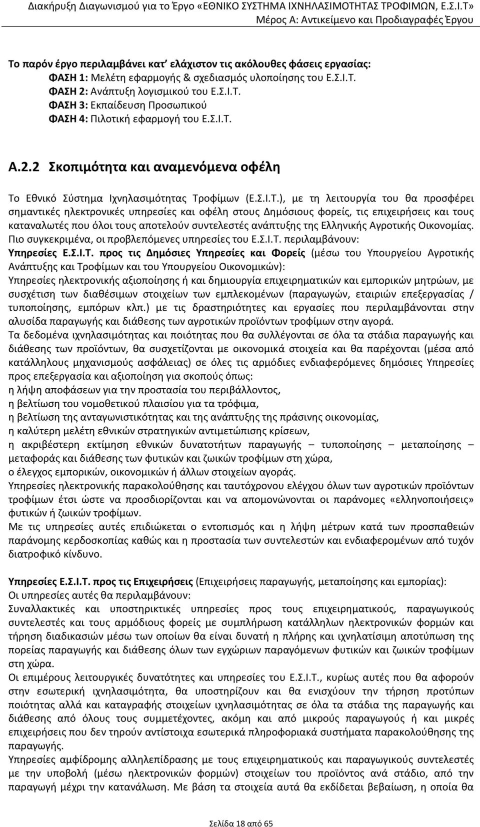 Α.2.2 Σκοπιμότητα και αναμενόμενα οφέλη Το Εθνικό Σύστημα Ιχνηλασιμότητας Τροφίμων (Ε.