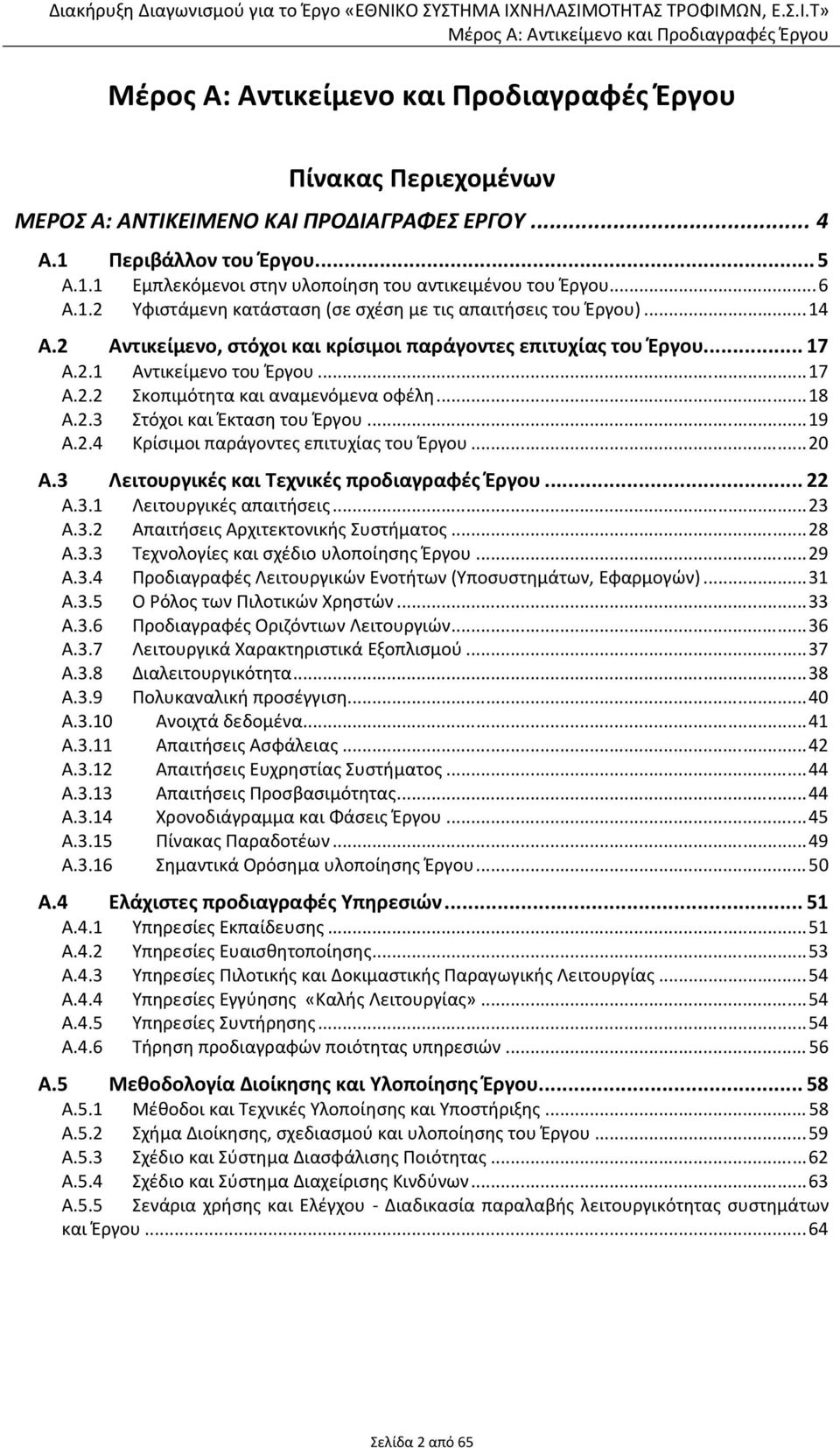 2.4 Κρίσιμοι παράγοντες επιτυχίας του Έργου... 20 Α.3 Λειτουργικές και Τεχνικές προδιαγραφές Έργου... 22 Α.3.1 Λειτουργικές απαιτήσεις... 23 Α.3.2 Απαιτήσεις Αρχιτεκτονικής Συστήματος... 28 Α.3.3 Τεχνολογίες και σχέδιο υλοποίησης Έργου.