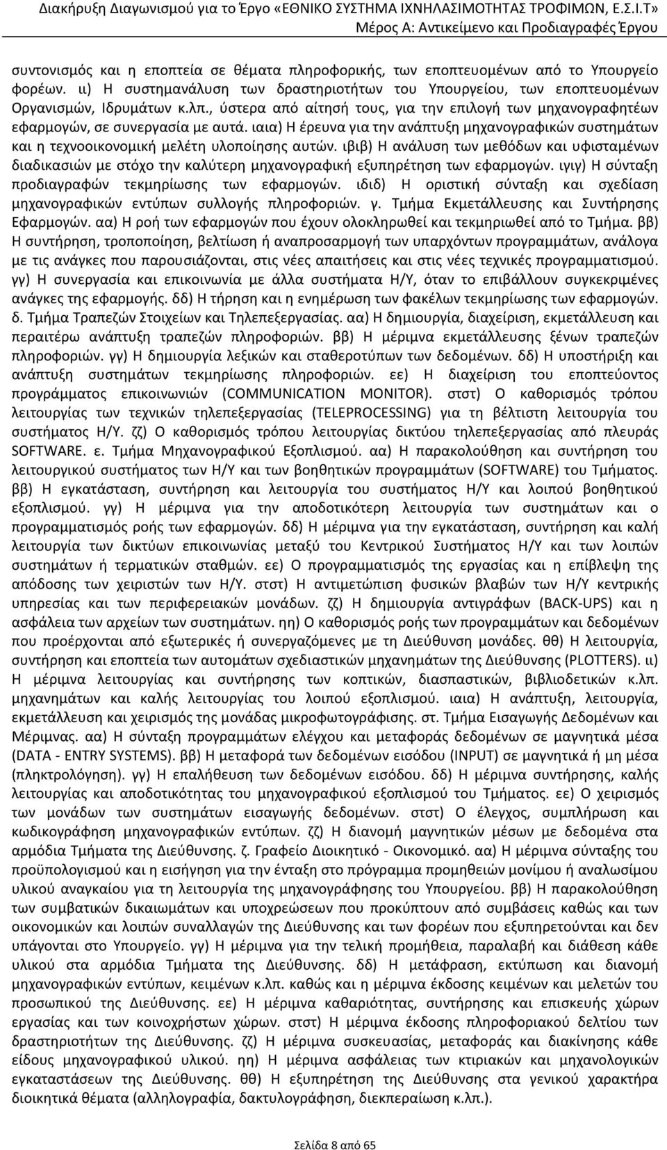 ιβιβ) Η ανάλυση των μεθόδων και υφισταμένων διαδικασιών με στόχο την καλύτερη μηχανογραφική εξυπηρέτηση των εφαρμογών. ιγιγ) Η σύνταξη προδιαγραφών τεκμηρίωσης των εφαρμογών.