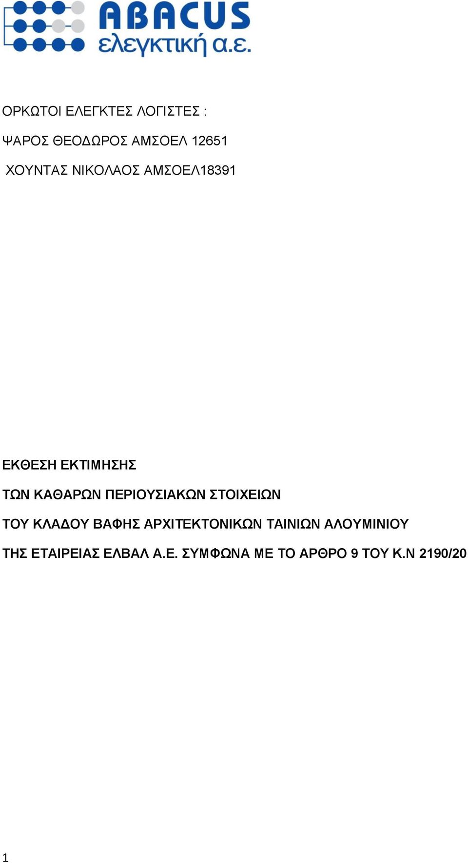 ΠΕΡΙΟΥΣΙΑΚΩΝ ΣΤΟΙΧΕΙΩΝ ΤΟΥ ΚΛΑΔΟΥ ΒΑΦΗΣ ΑΡΧΙΤΕΚΤΟΝΙΚΩΝ ΤΑΙΝΙΩΝ