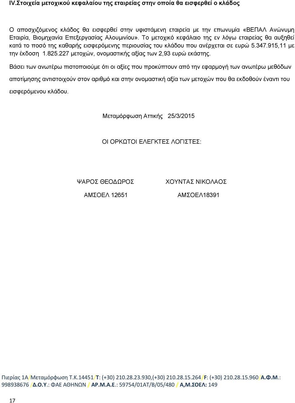 227 μετοχών, ονομαστικής αξίας των 2,93 ευρώ εκάστης.