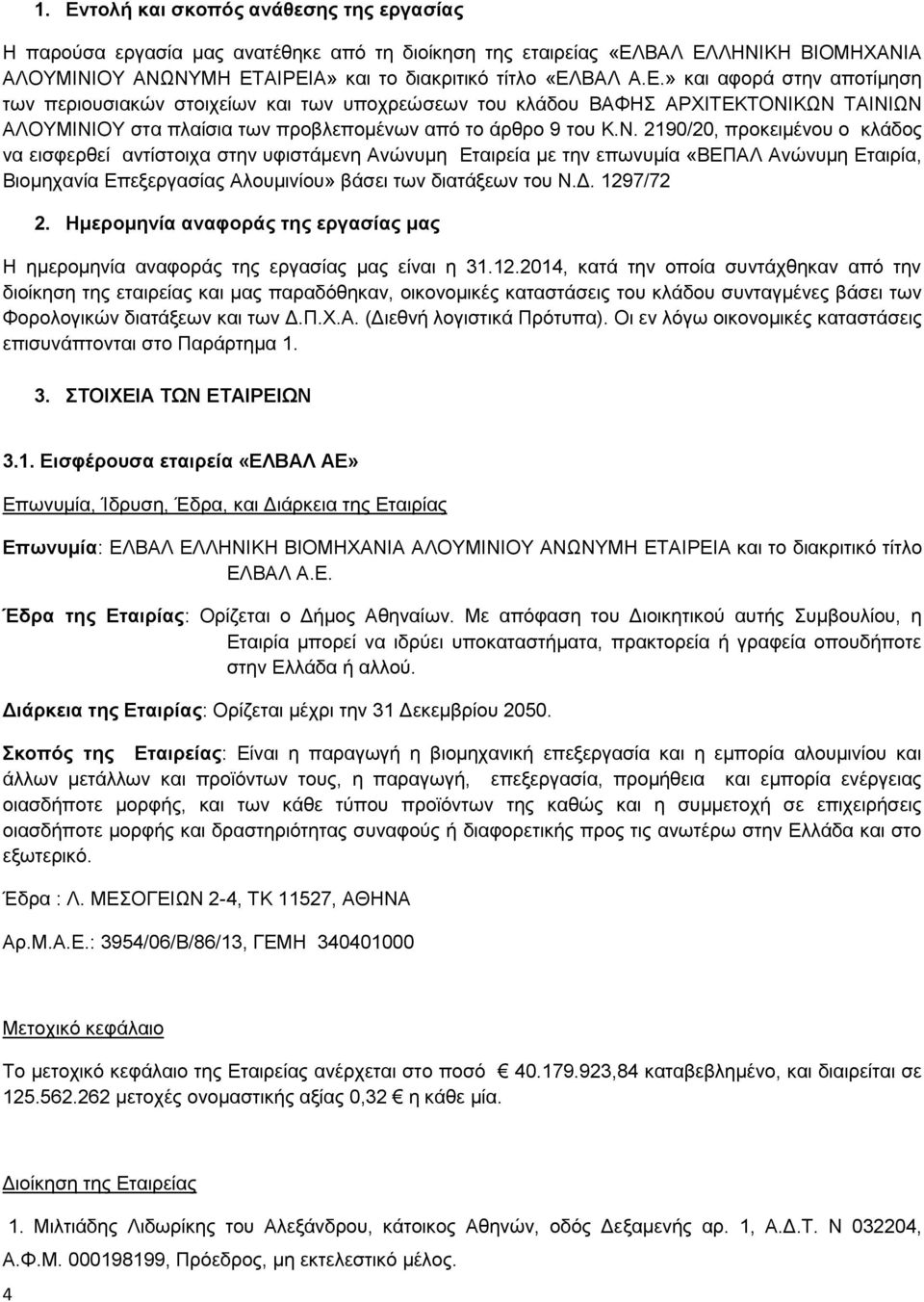 1297/72 2. Ημερομηνία αναφοράς της εργασίας μας Η ημερομηνία αναφοράς της εργασίας μας είναι η 31.12.2014, κατά την οποία συντάχθηκαν από την διοίκηση της εταιρείας και μας παραδόθηκαν, οικονομικές καταστάσεις του κλάδου συνταγμένες βάσει των Φορολογικών διατάξεων και των Δ.