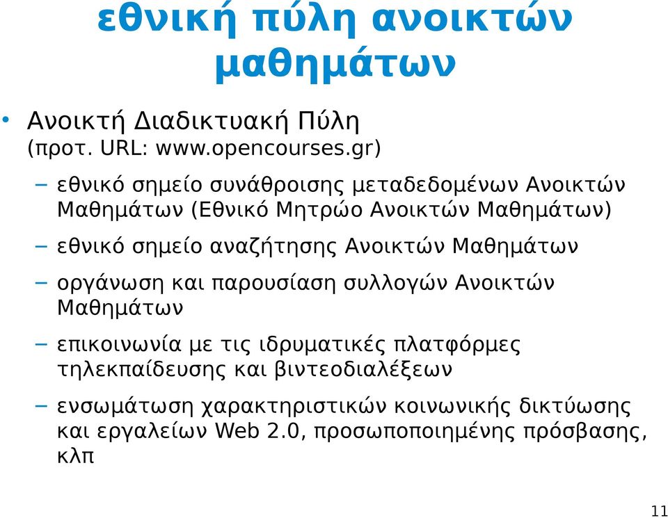 αναζήτησης Ανοικτών Μαθημάτων οργάνωση και παρουσίαση συλλογών Ανοικτών Μαθημάτων επικοινωνία με τις ιδρυματικές