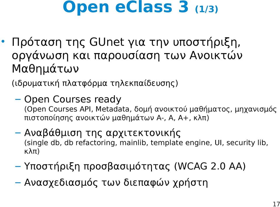 μηχανισμός πιστοποίησης ανοικτών μαθημάτων Α-, Α, Α+, κλπ) Αναβάθμιση της αρχιτεκτονικής (single db, db