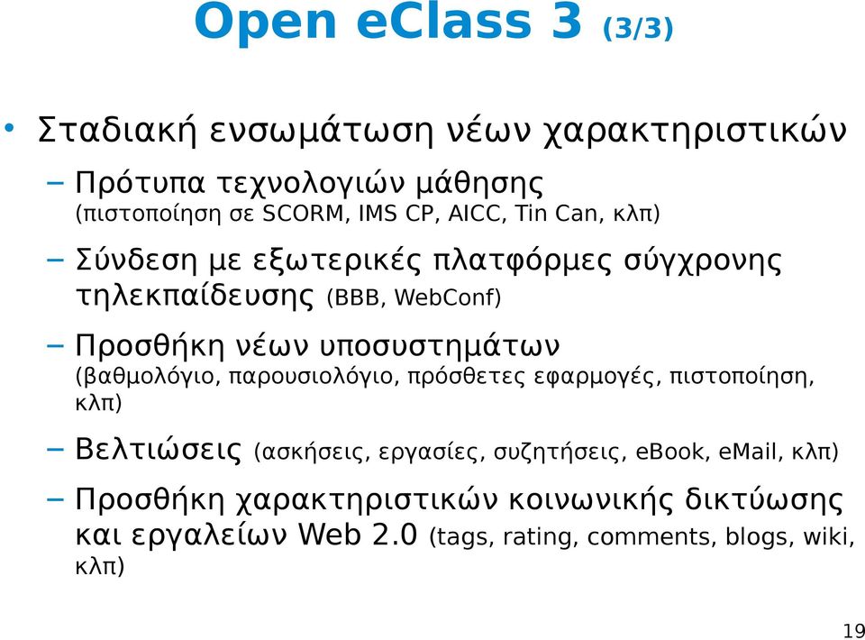 (βαθμολόγιο, παρουσιολόγιο, πρόσθετες εφαρμογές, πιστοποίηση, κλπ) Βελτιώσεις (ασκήσεις, εργασίες, συζητήσεις, ebook,