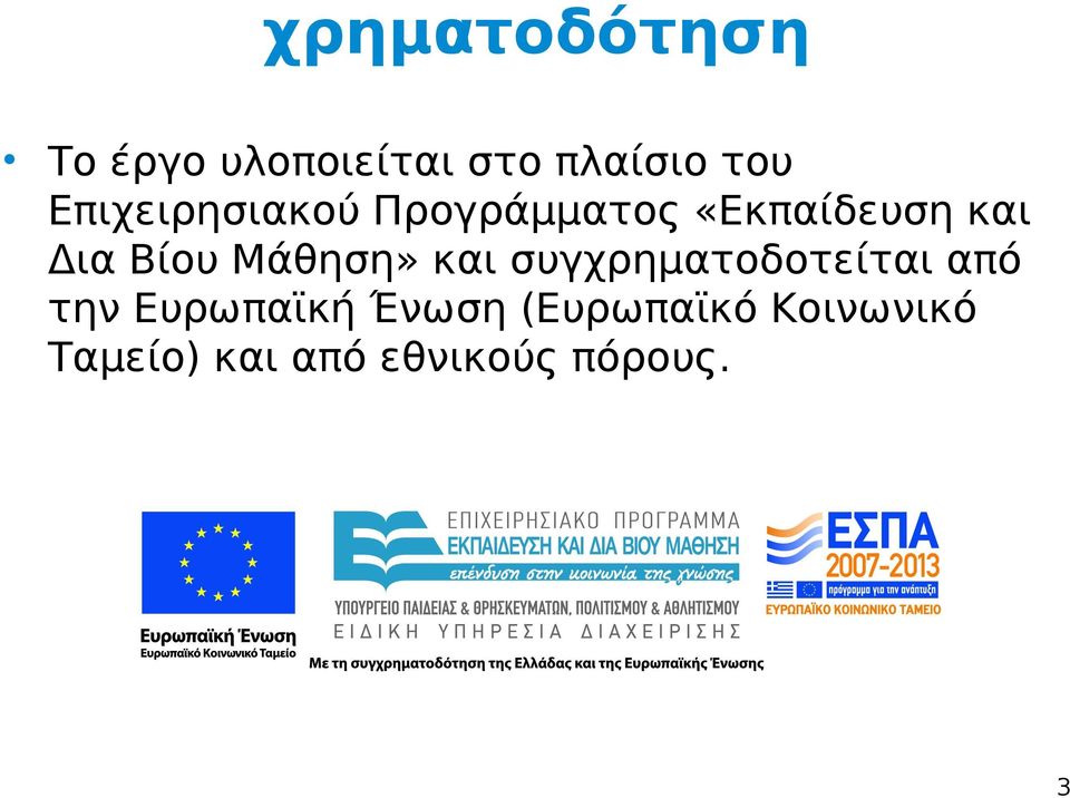 Μάθηση» και συγχρηματοδοτείται από την Ευρωπαϊκή