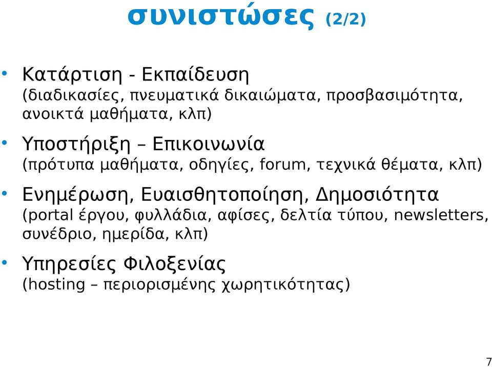 θέματα, κλπ) Ενημέρωση, Ευαισθητοποίηση, Δημοσιότητα (portal έργου, φυλλάδια, αφίσες, δελτία