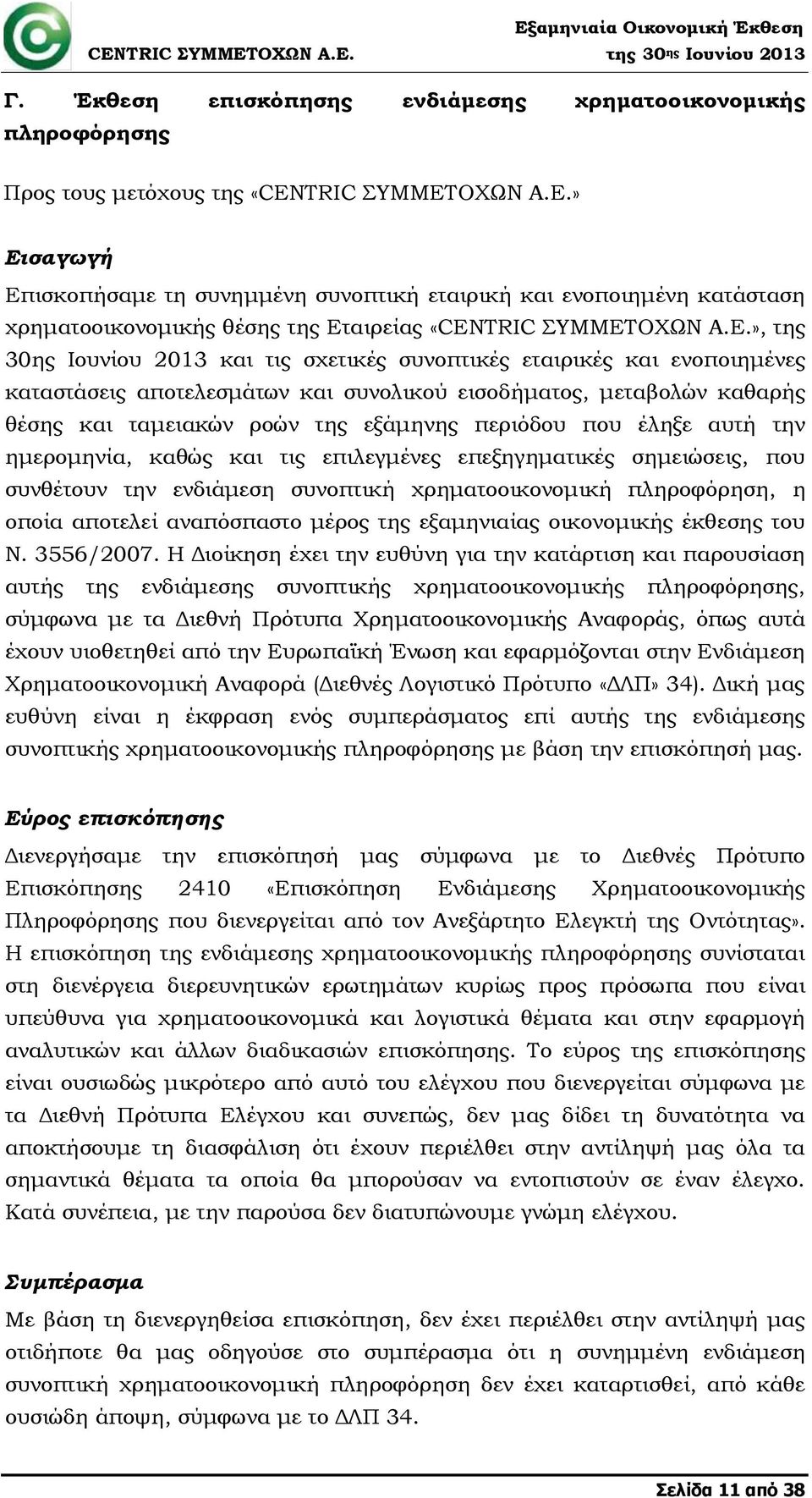 » Εισαγωγή Επισκοπήσαμε τη συνημμένη συνοπτική εταιρική και ενοποιημένη κατάσταση χρηματοοικονομικής θέσης της Εταιρείας «CENTRIC ΣΥΜΜΕΤ», της 30ης Ιουνίου 2013 και τις σχετικές συνοπτικές εταιρικές