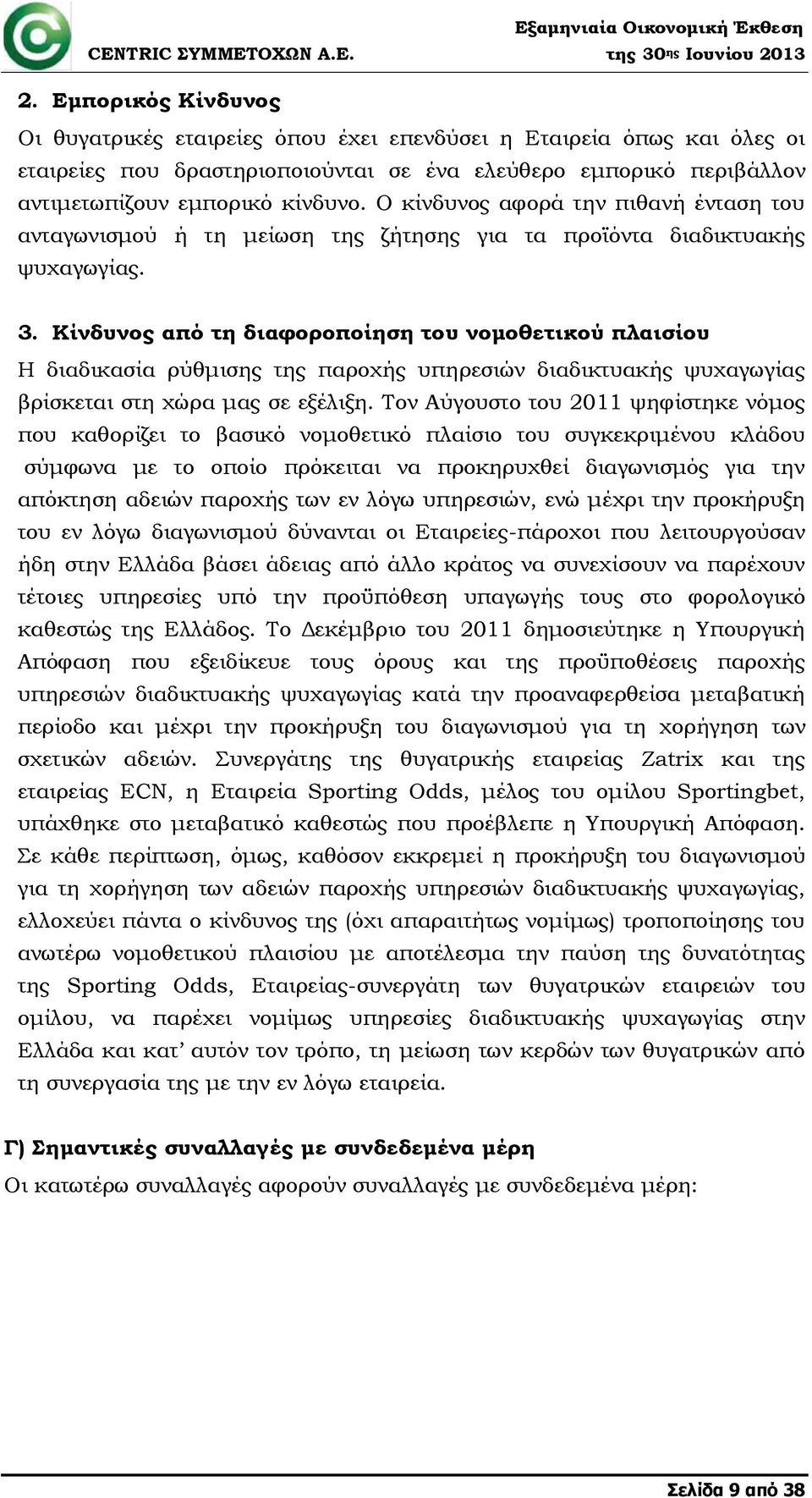 Κίνδυνος από τη διαφοροποίηση του νομοθετικού πλαισίου Η διαδικασία ρύθμισης της παροχής υπηρεσιών διαδικτυακής ψυχαγωγίας βρίσκεται στη χώρα μας σε εξέλιξη.