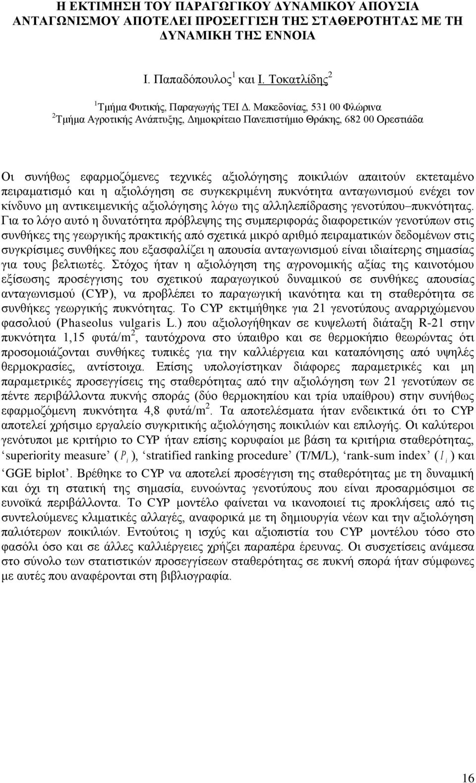 η αξιολόγηση σε συγκεκριμένη πυκνότητα ανταγωνισμού ενέχει τον κίνδυνο μη αντικειμενικής αξιολόγησης λόγω της αλληλεπίδρασης γενοτύπου πυκνότητας.