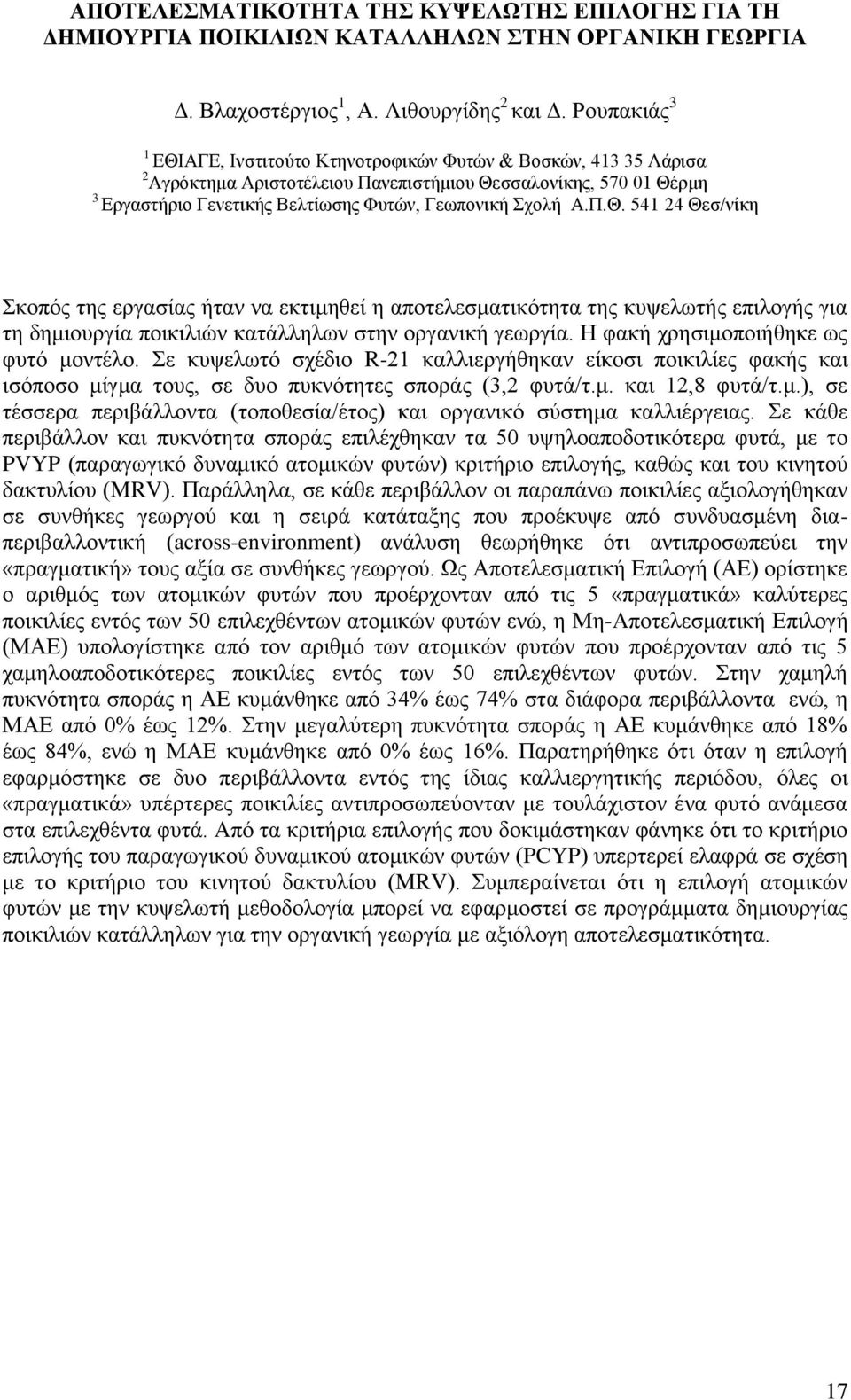 Α.Π.Θ. 541 24 Θεσ/νίκη Σκοπός της εργασίας ήταν να εκτιμηθεί η αποτελεσματικότητα της κυψελωτής επιλογής για τη δημιουργία ποικιλιών κατάλληλων στην οργανική γεωργία.