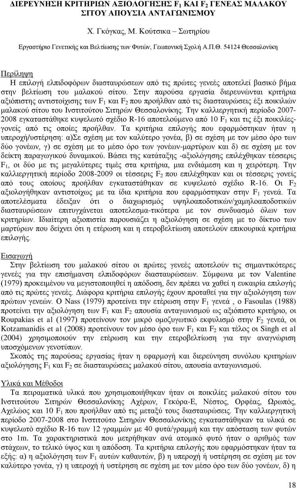 Στην παρούσα εργασία διερευνώνται κριτήρια αξιόπιστης αντιστοίχισης των F 1 και F 2 που προήλθαν από τις διασταυρώσεις έξι ποικιλιών μαλακού σίτου του Ινστιτούτου Σιτηρών Θεσσαλονίκης.