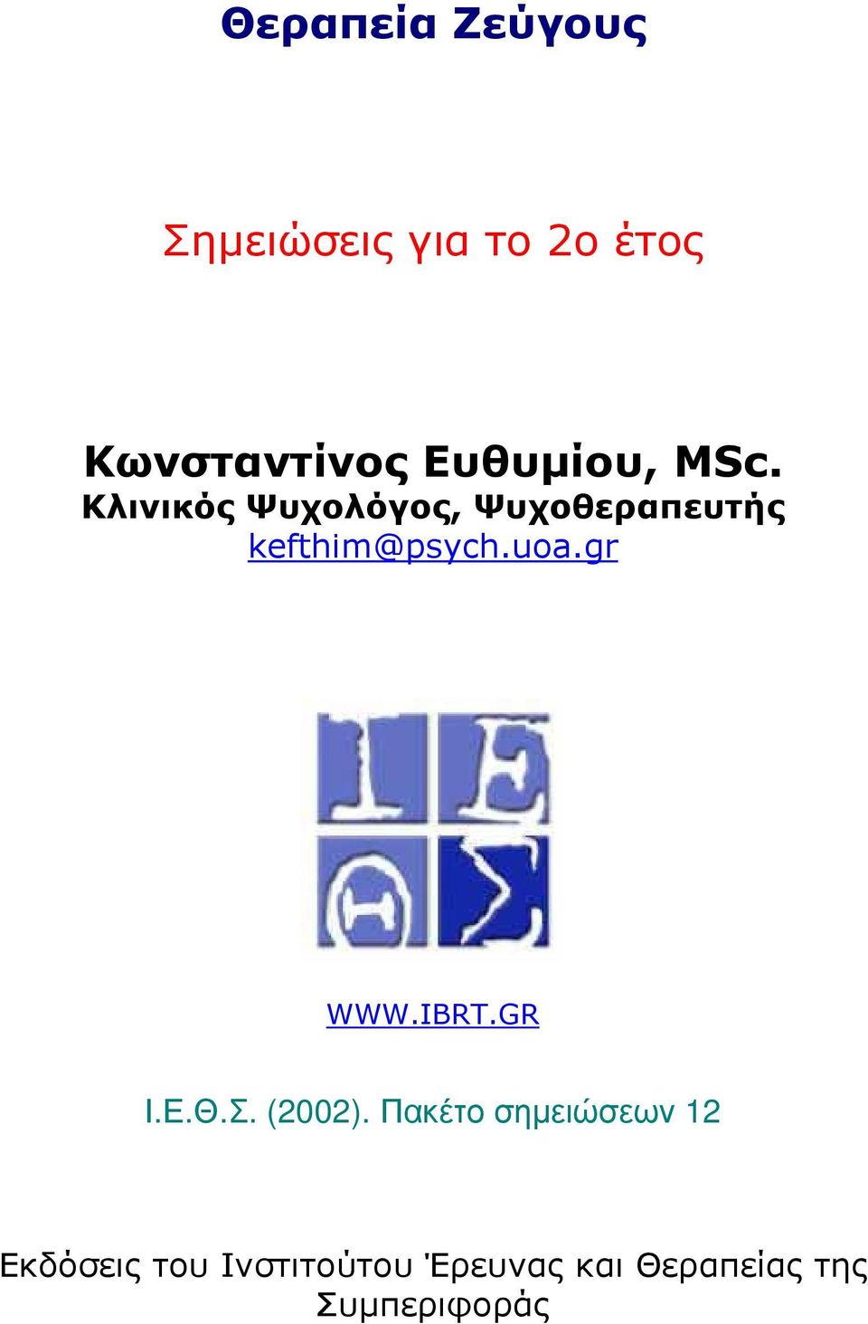 Κλινικός Ψυχολόγος, Ψυχοθεραπευτής kefthim@psych.uoa.gr WWW.