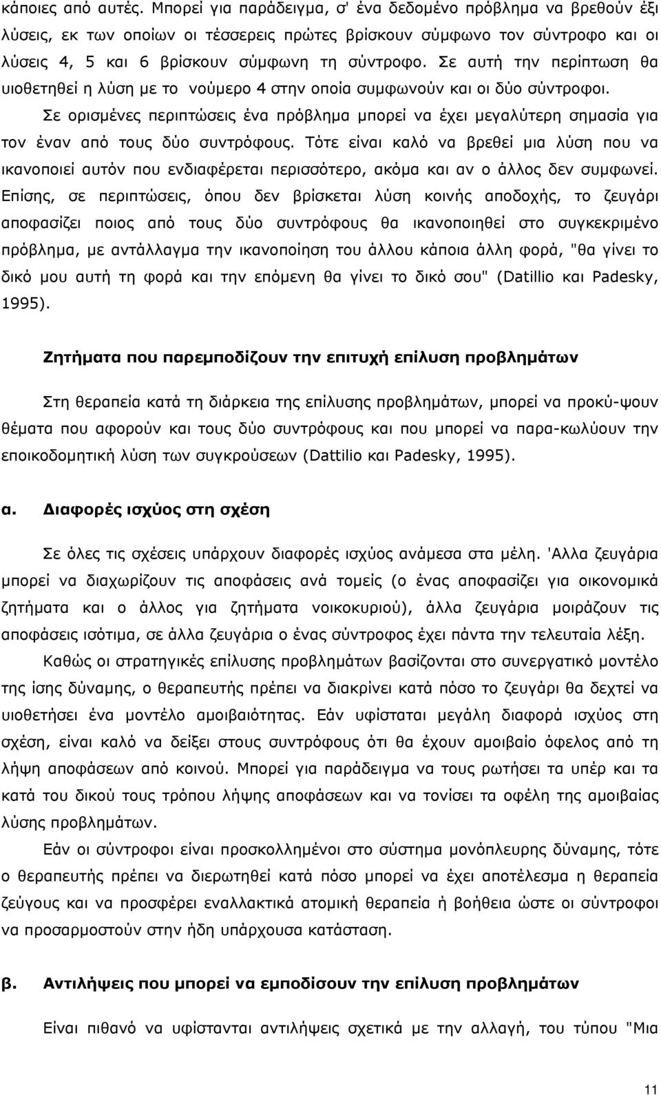 Σε αυτή την περίπτωση θα υιοθετηθεί η λύση µε το νούµερο 4 στην οποία συµφωνούν και οι δύο σύντροφοι.