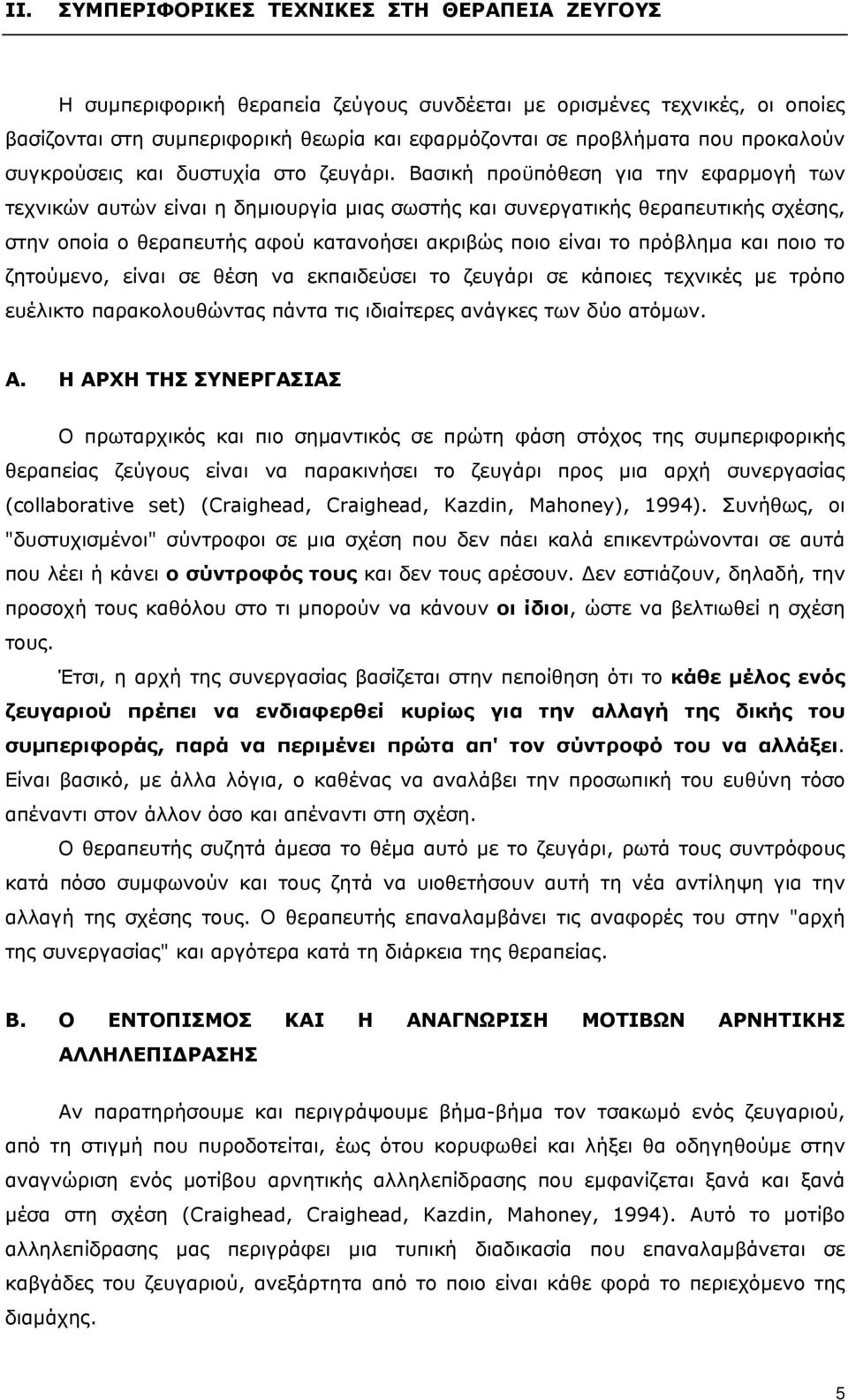 Βασική προϋπόθεση για την εφαρµογή των τεχνικών αυτών είναι η δηµιουργία µιας σωστής και συνεργατικής θεραπευτικής σχέσης, στην οποία ο θεραπευτής αφού κατανοήσει ακριβώς ποιο είναι το πρόβληµα και