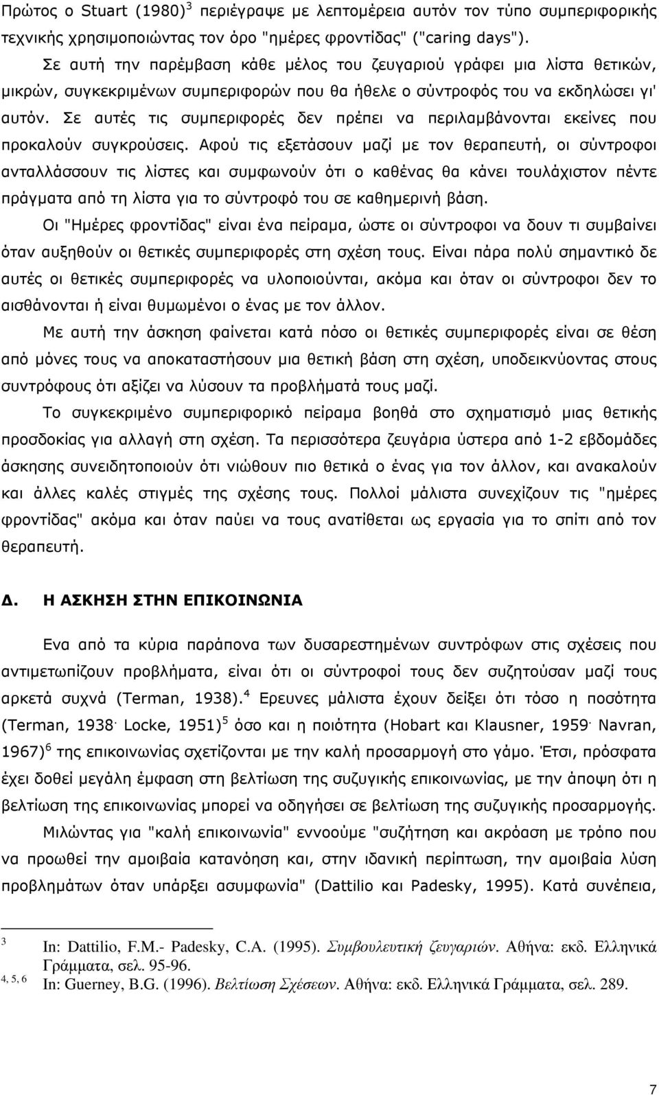 Σε αυτές τις συµπεριφορές δεν πρέπει να περιλαµβάνονται εκείνες που προκαλούν συγκρούσεις.