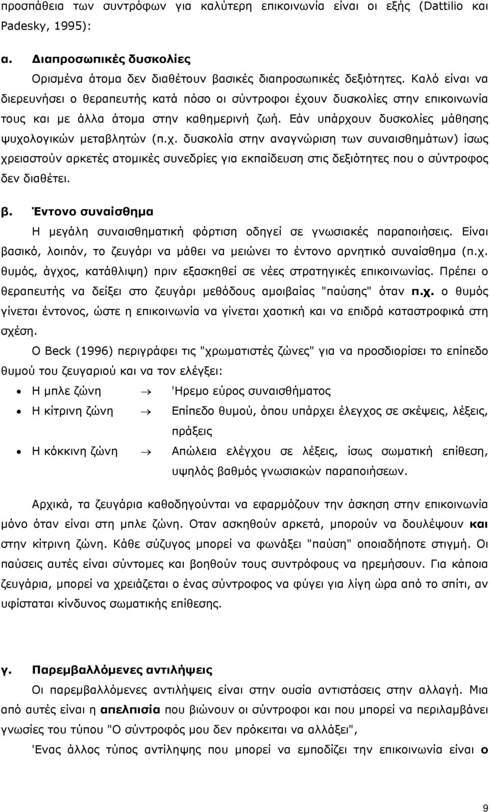 υν δυσκολίες στην επικοινωνία τους και µε άλλα άτοµα στην καθηµερινή ζωή. Εάν υπάρχο