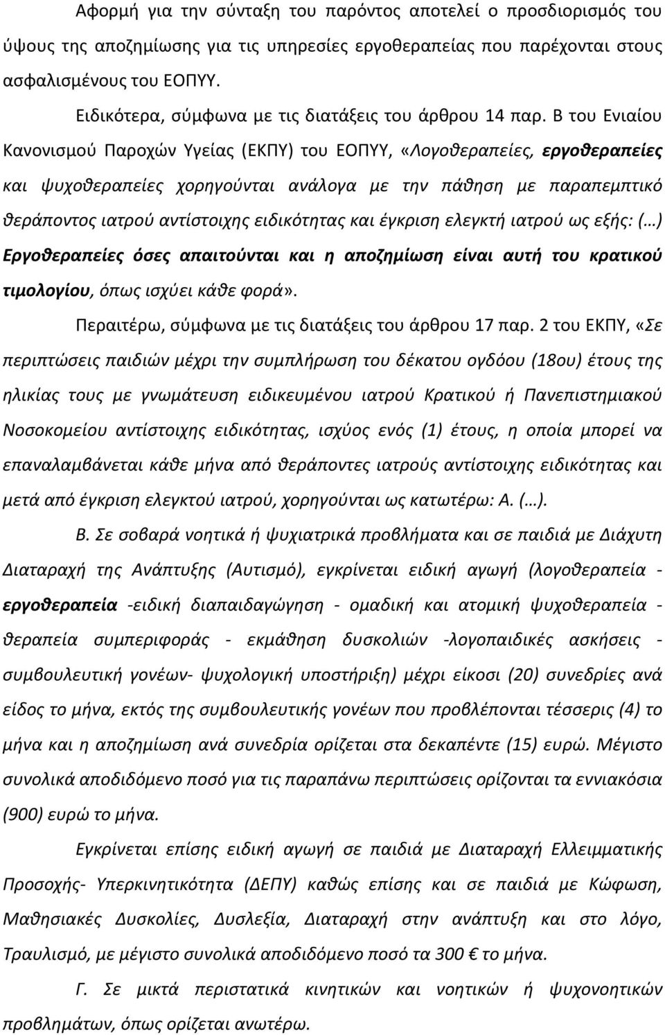 Β του Ενιαίου Κανονισμού Παροχών Υγείας (ΕΚΠΥ) του ΕΟΠΥΥ, «Λογοθεραπείες, εργοθεραπείες και ψυχοθεραπείες χορηγούνται ανάλογα με την πάθηση με παραπεμπτικό θεράποντος ιατρού αντίστοιχης ειδικότητας