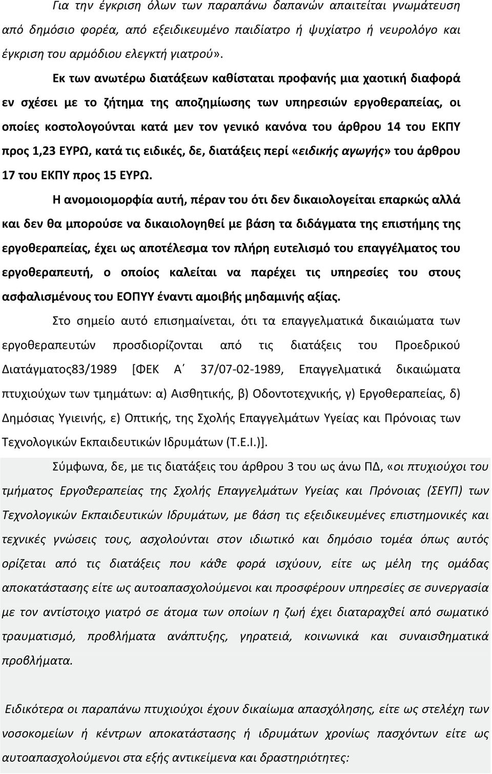 του ΕΚΠΥ προς 1,23 ΕΥΡΩ, κατά τις ειδικές, δε, διατάξεις περί «ειδικής αγωγής» του άρθρου 17 του ΕΚΠΥ προς 15 ΕΥΡΩ.