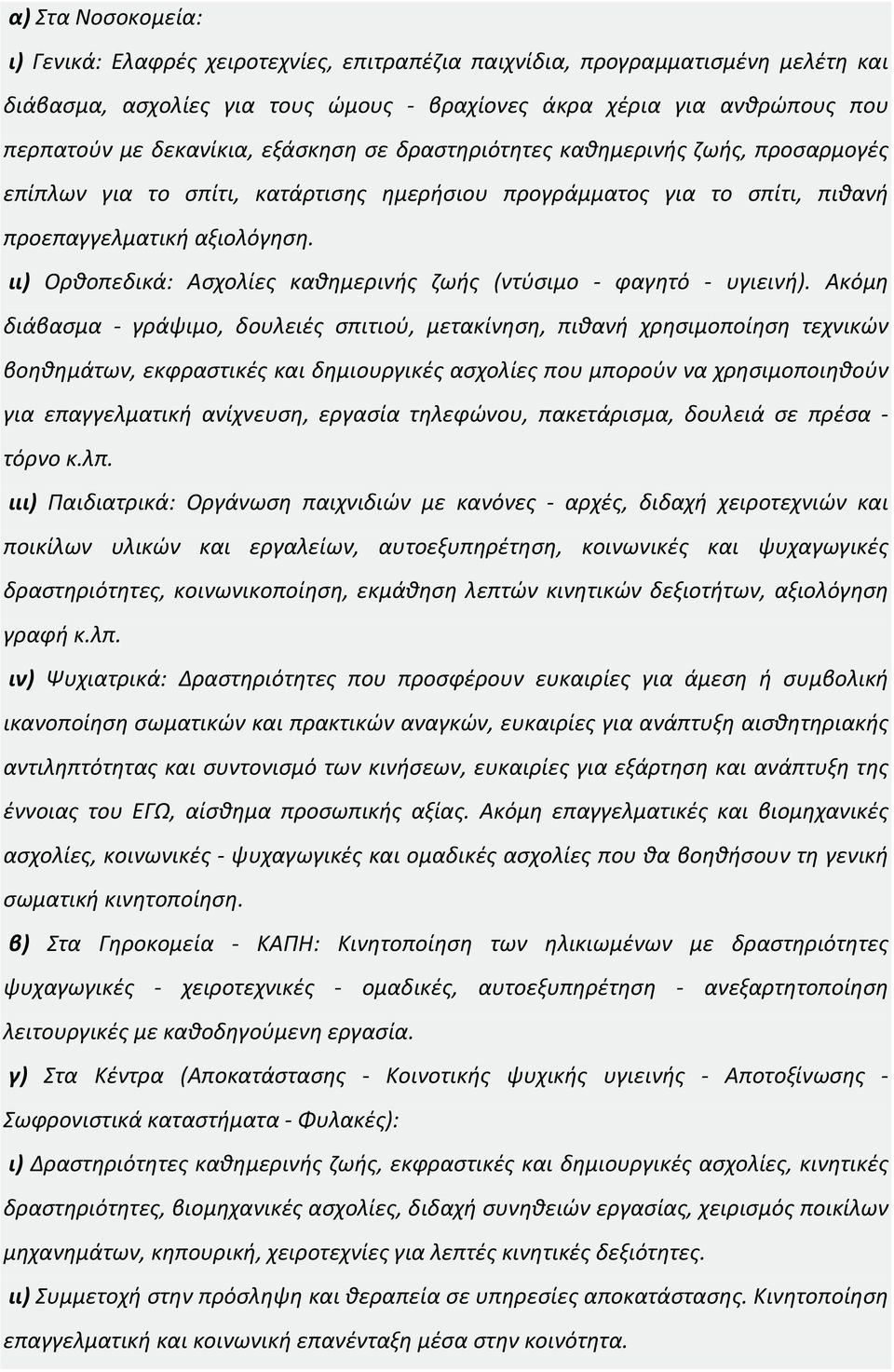 ιι) Ορθοπεδικά: Ασχολίες καθημερινής ζωής (ντύσιμο φαγητό υγιεινή).