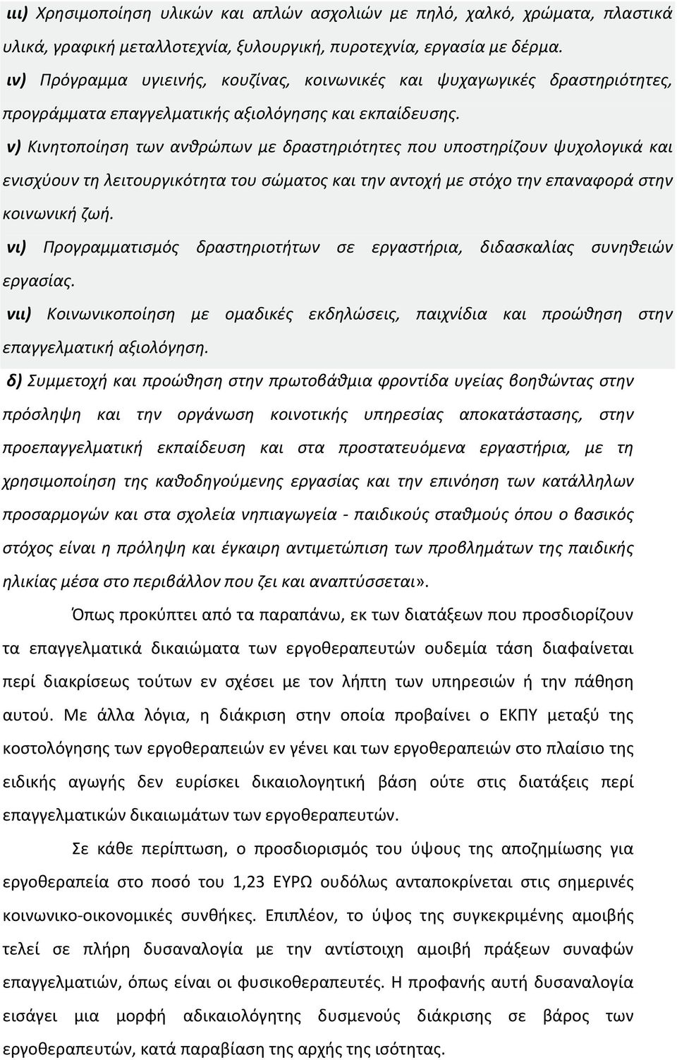 ν) Κινητοποίηση των ανθρώπων με δραστηριότητες που υποστηρίζουν ψυχολογικά και ενισχύουν τη λειτουργικότητα του σώματος και την αντοχή με στόχο την επαναφορά στην κοινωνική ζωή.