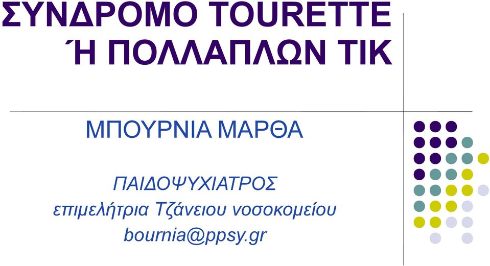 ΜΑΡΘΑ ΠΑΙΔΟΨΥΧΙΑΤΡΟΣ