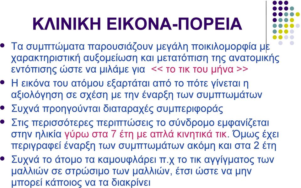 συμπεριφοράς Στις περισσότερες περιπτώσεις το σύνδρομο εμφανίζεται στην ηλικία γύρω στα 7 έτη με απλά κινητικά τικ.