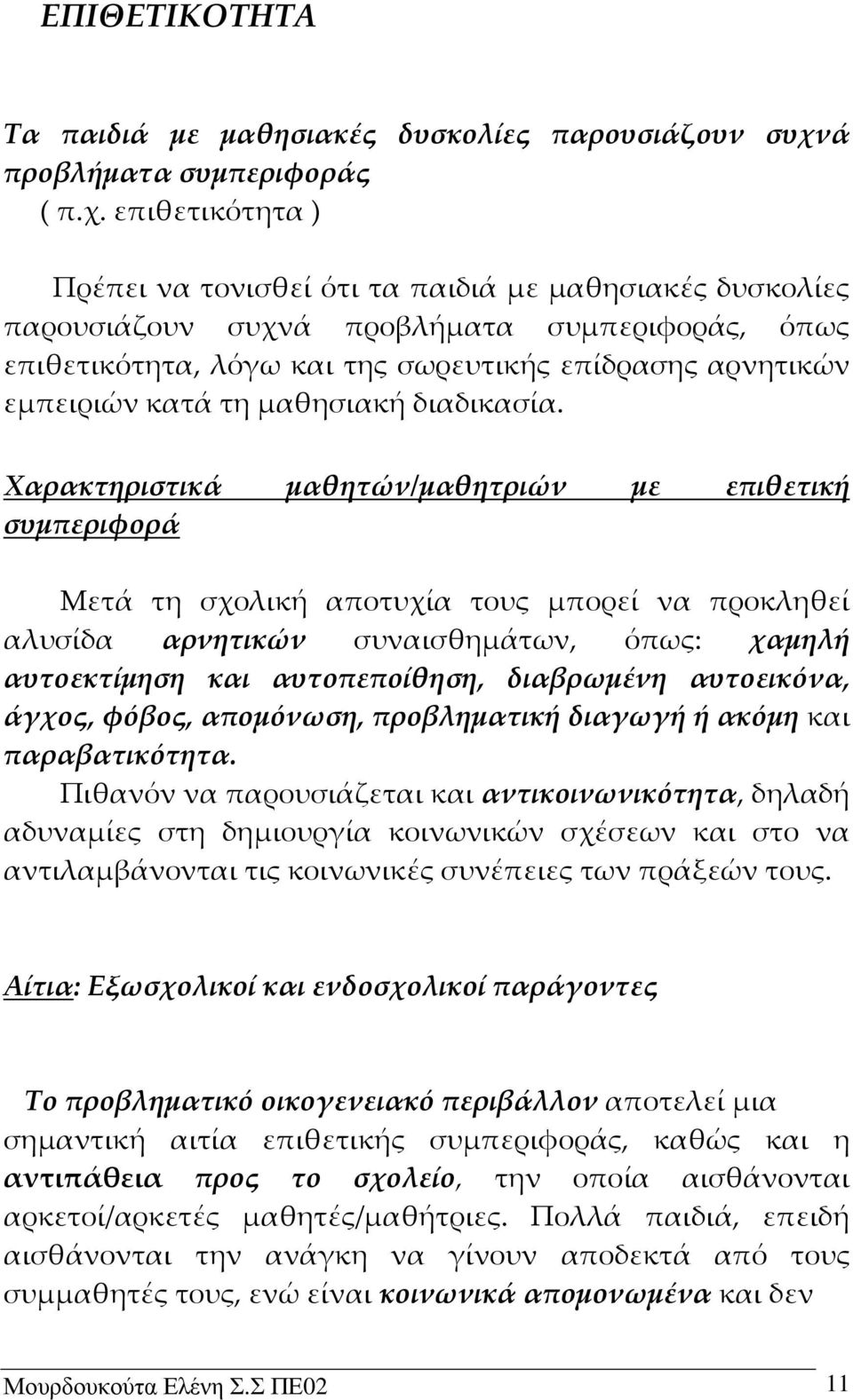 επιθετικότητα ) Πρέπει να τονισθεί ότι τα παιδιά με μαθησιακές δυσκολίες παρουσιάζουν συχνά προβλήματα συμπεριφοράς, όπως επιθετικότητα, λόγω και της σωρευτικής επίδρασης αρνητικών εμπειριών κατά τη