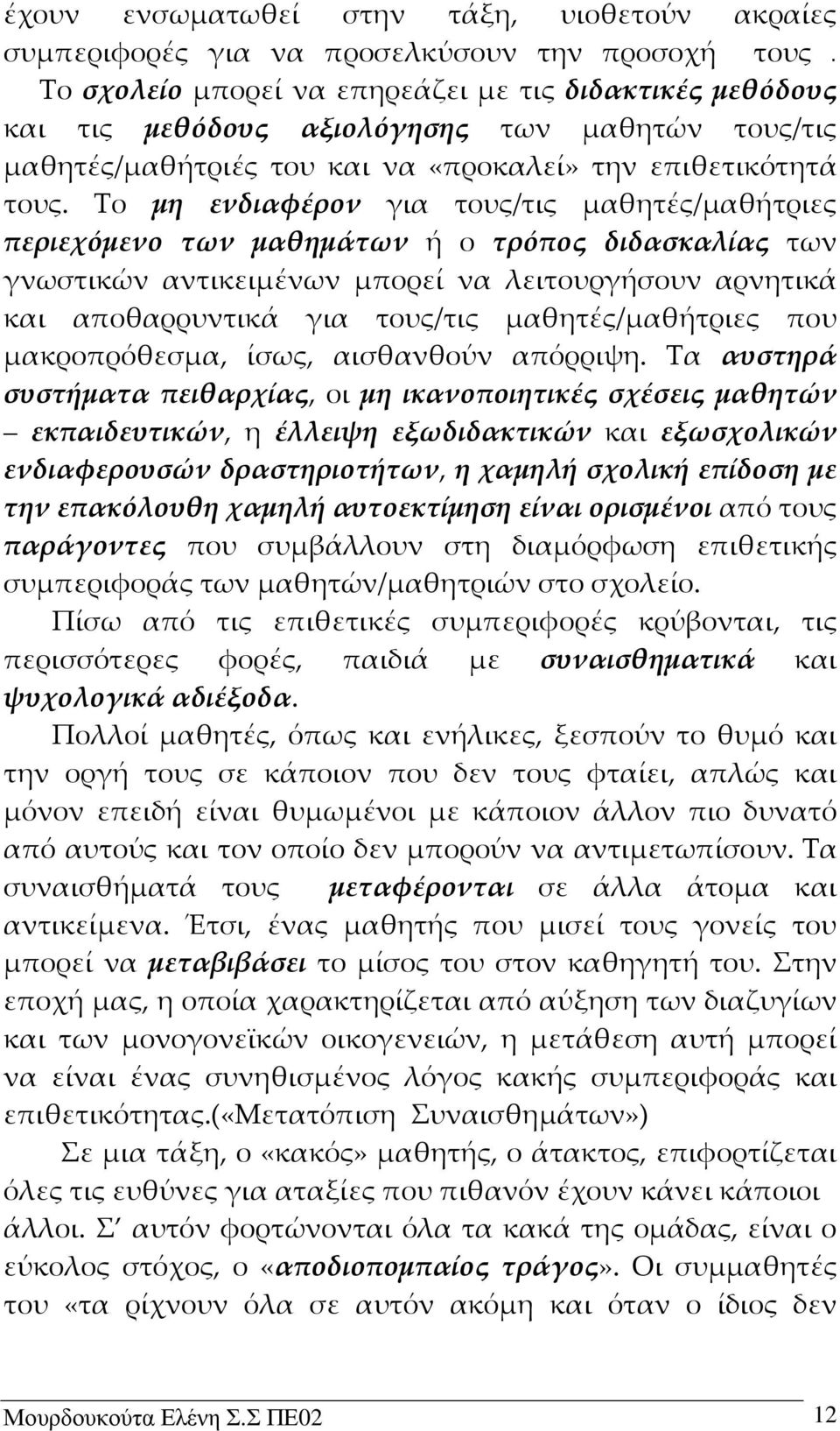 Το μη ενδιαφέρον για τους/τις μαθητές/μαθήτριες περιεχόμενο των μαθημάτων ή ο τρόπος διδασκαλίας των γνωστικών αντικειμένων μπορεί να λειτουργήσουν αρνητικά και αποθαρρυντικά για τους/τις