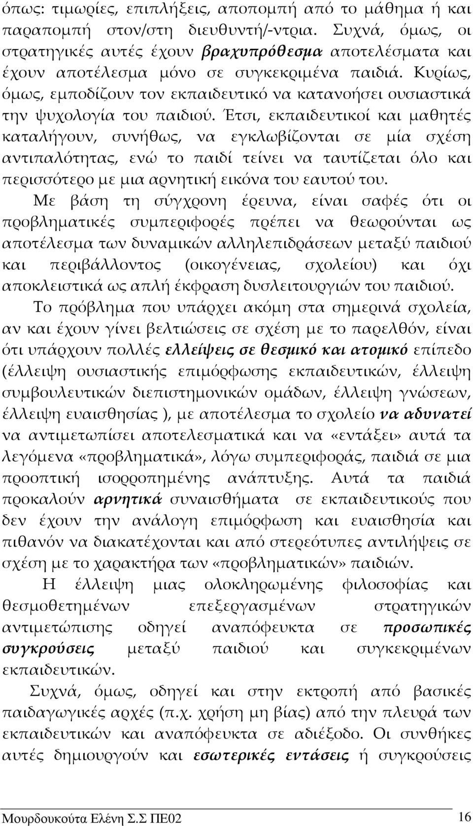 Κυρίως, όμως, εμποδίζουν τον εκπαιδευτικό να κατανοήσει ουσιαστικά την ψυχολογία του παιδιού.