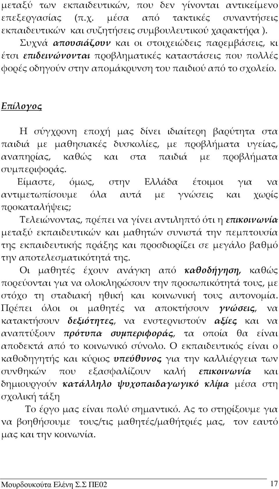 Επίλογος Η σύγχρονη εποχή μας δίνει ιδιαίτερη βαρύτητα στα παιδιά με μαθησιακές δυσκολίες, με προβλήματα υγείας, αναπηρίας, καθώς και στα παιδιά με προβλήματα συμπεριφοράς.