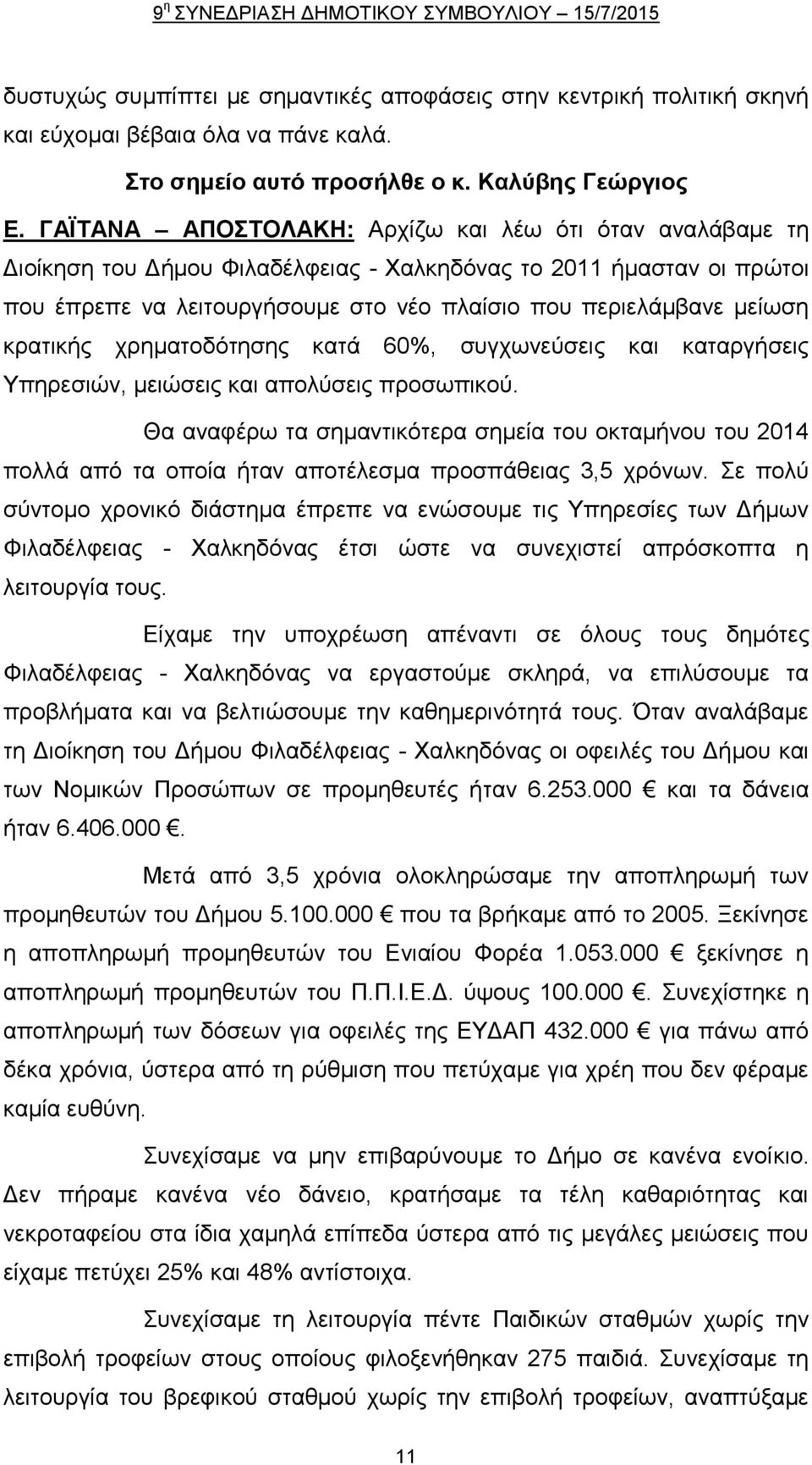 ΓΑΪΤΑΝΑ ΑΠΟΣΤΟΛΑΚΗ: Αρχίζω και λέω ότι όταν αναλάβαμε τη Διοίκηση του Δήμου Φιλαδέλφειας - Χαλκηδόνας το 2011 ήμασταν οι πρώτοι που έπρεπε να λειτουργήσουμε στο νέο πλαίσιο που περιελάμβανε μείωση