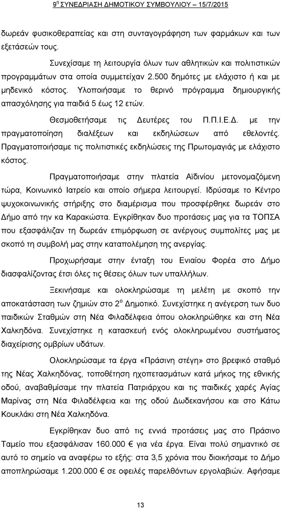 Υλοποιήσαμε το θερινό πρόγραμμα δημιουργικής απασχόλησης για παιδιά 5 έως 12 ετών. Θεσμοθετήσαμε τις Δευτέρες του Π.Π.Ι.Ε.Δ. με την πραγματοποίηση διαλέξεων και εκδηλώσεων από εθελοντές.