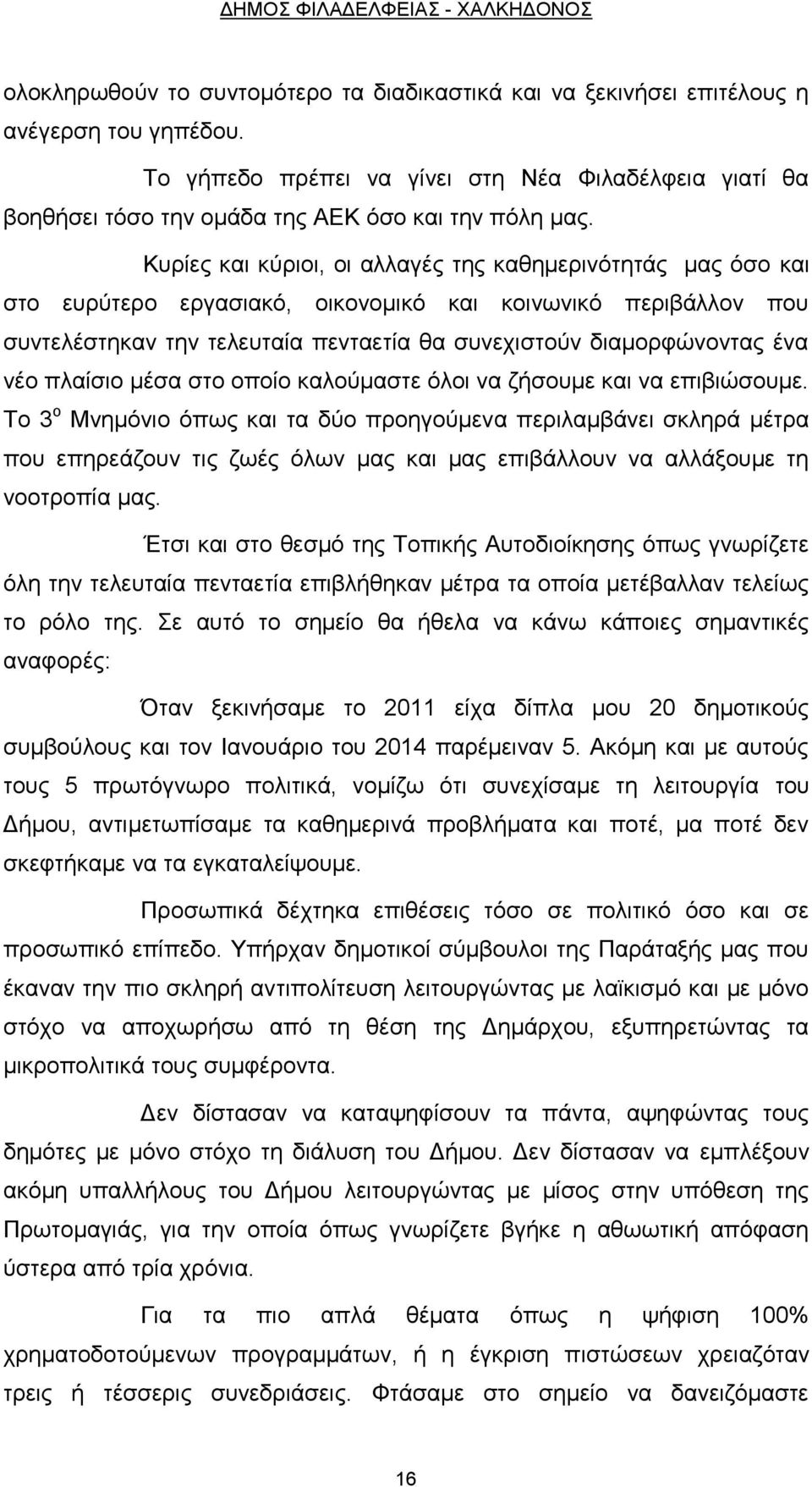 Κυρίες και κύριοι, οι αλλαγές της καθημερινότητάς μας όσο και στο ευρύτερο εργασιακό, οικονομικό και κοινωνικό περιβάλλον που συντελέστηκαν την τελευταία πενταετία θα συνεχιστούν διαμορφώνοντας ένα