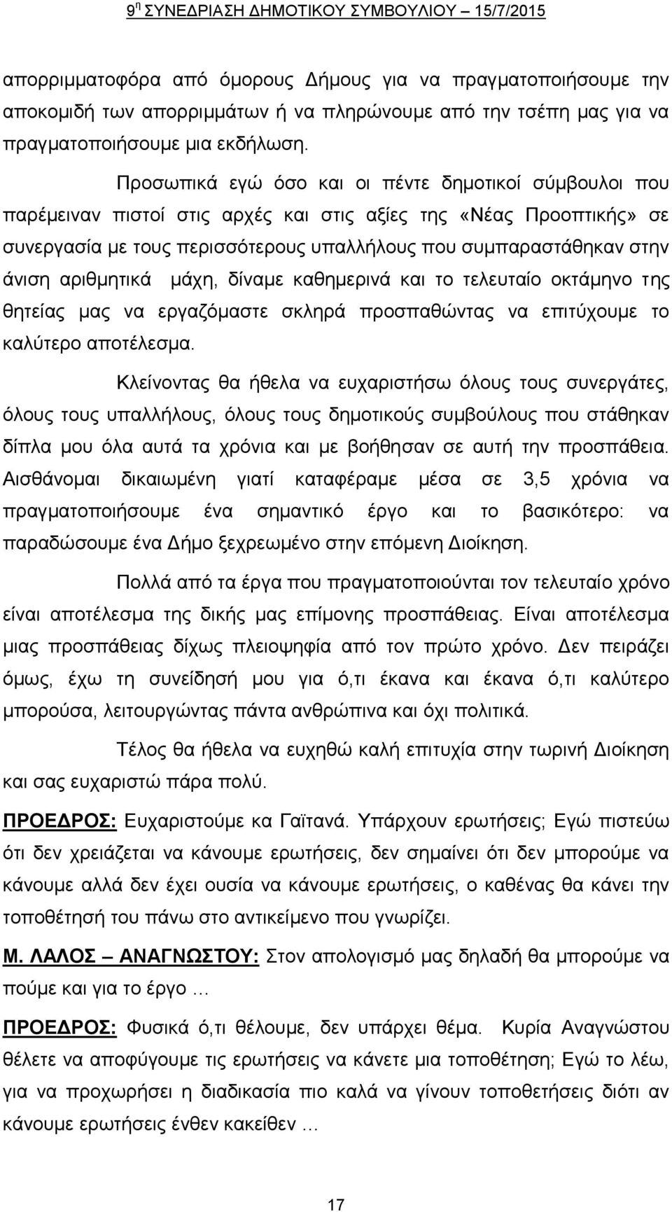 Προσωπικά εγώ όσο και οι πέντε δημοτικοί σύμβουλοι που παρέμειναν πιστοί στις αρχές και στις αξίες της «Νέας Προοπτικής» σε συνεργασία με τους περισσότερους υπαλλήλους που συμπαραστάθηκαν στην άνιση