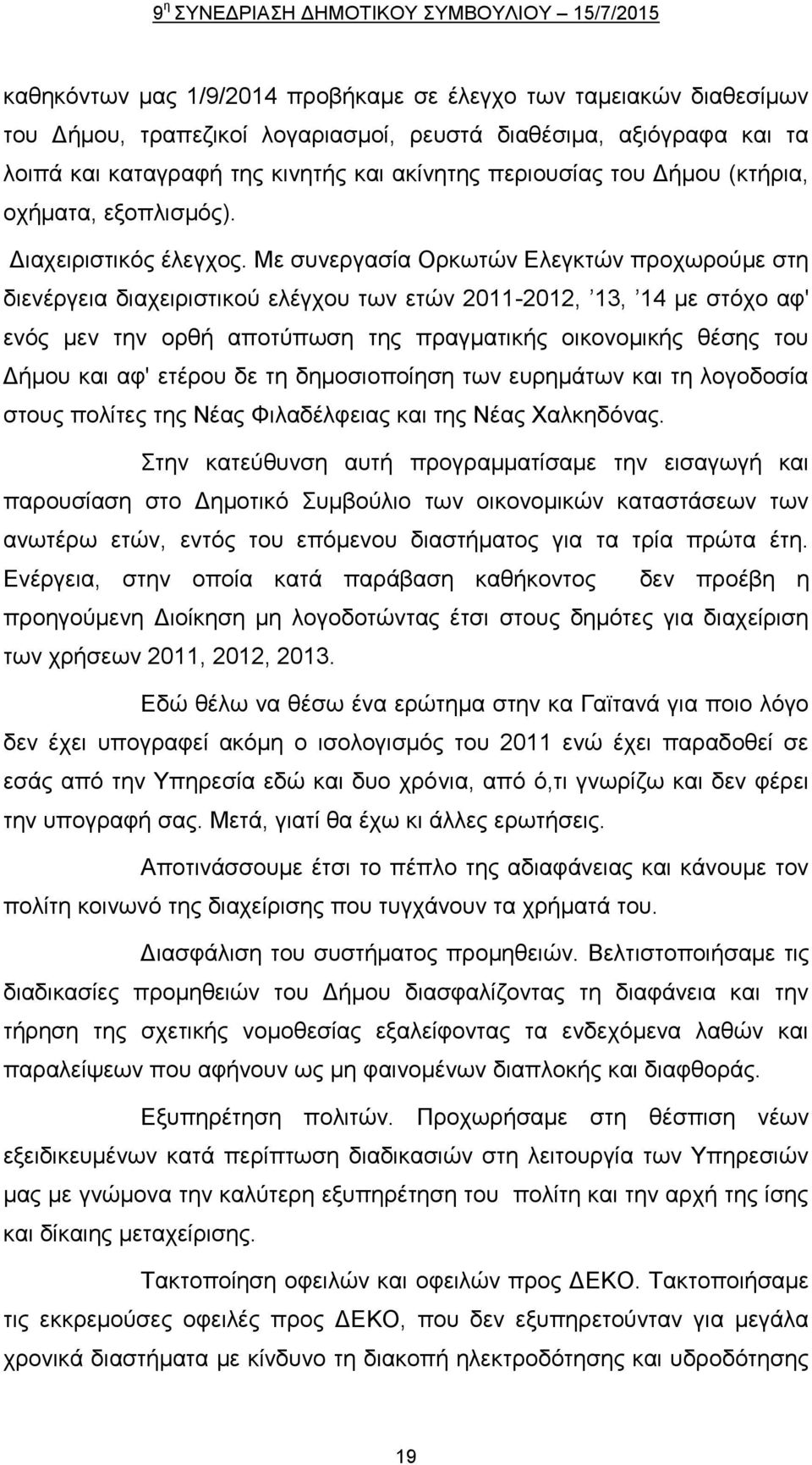 Με συνεργασία Ορκωτών Ελεγκτών προχωρούμε στη διενέργεια διαχειριστικού ελέγχου των ετών 2011-2012, 13, 14 με στόχο αφ' ενός μεν την ορθή αποτύπωση της πραγματικής οικονομικής θέσης του Δήμου και αφ'