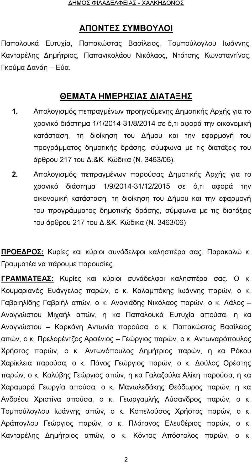 Απολογισμός πεπραγμένων προηγούμενης Δημοτικής Αρχής για το χρονικό διάστημα 1/1/2014-31/8/2014 σε ό,τι αφορά την οικονομική κατάσταση, τη διοίκηση του Δήμου και την εφαρμογή του προγράμματος