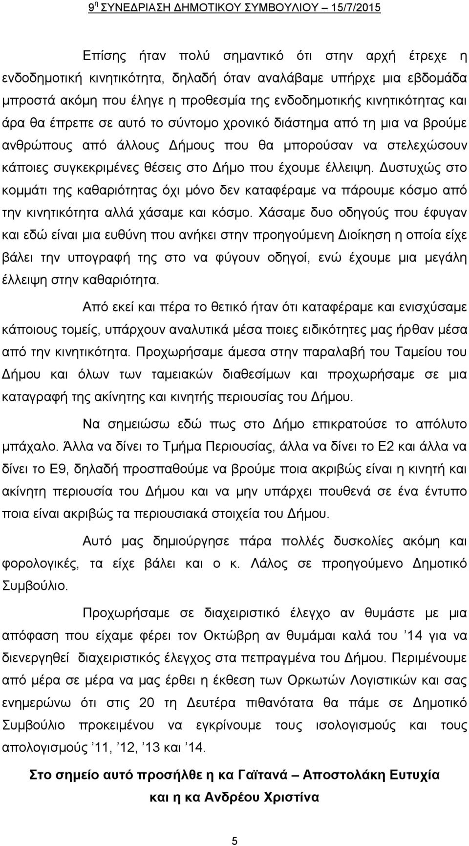 θέσεις στο Δήμο που έχουμε έλλειψη. Δυστυχώς στο κομμάτι της καθαριότητας όχι μόνο δεν καταφέραμε να πάρουμε κόσμο από την κινητικότητα αλλά χάσαμε και κόσμο.