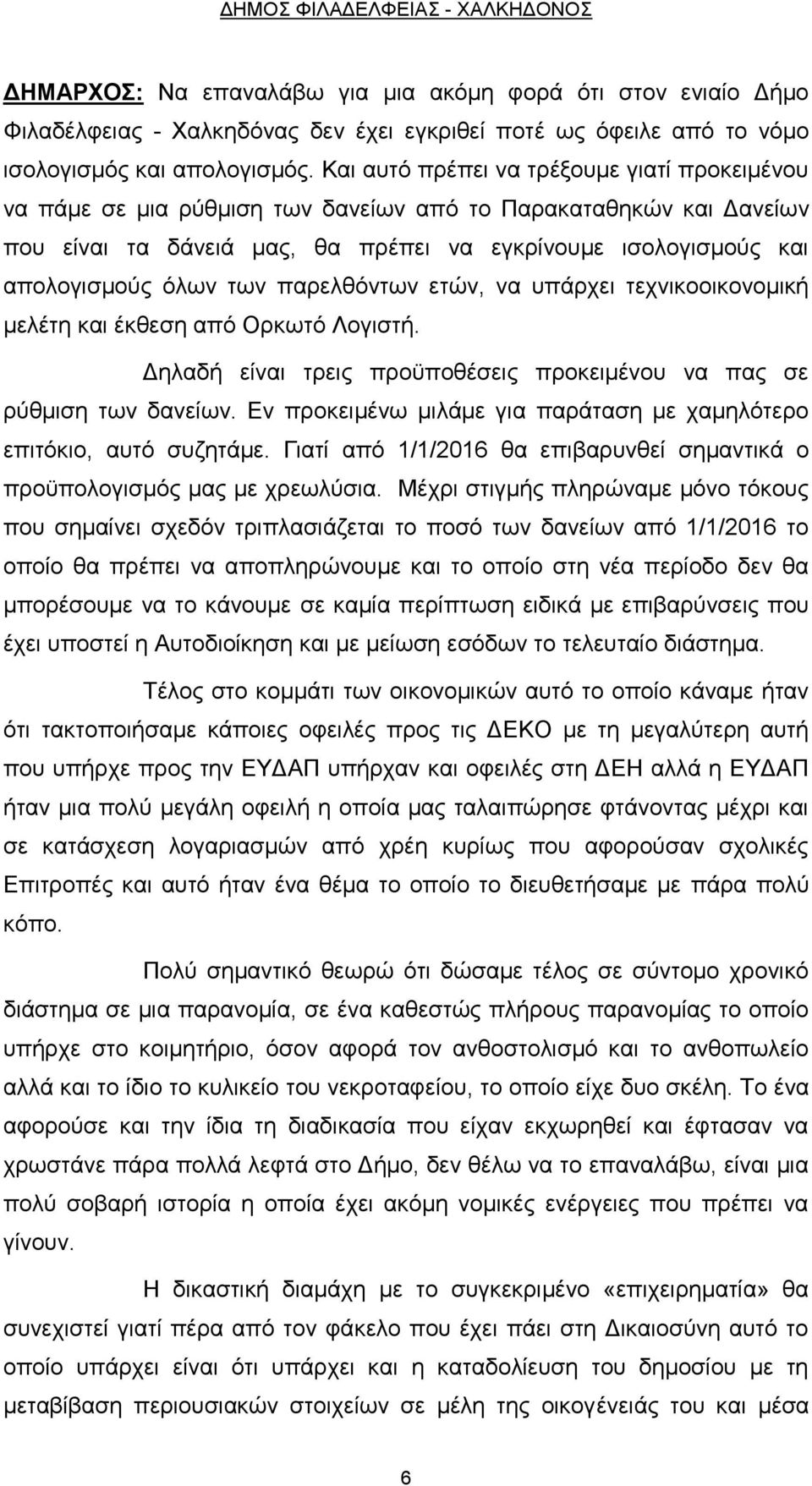 των παρελθόντων ετών, να υπάρχει τεχνικοοικονομική μελέτη και έκθεση από Ορκωτό Λογιστή. Δηλαδή είναι τρεις προϋποθέσεις προκειμένου να πας σε ρύθμιση των δανείων.