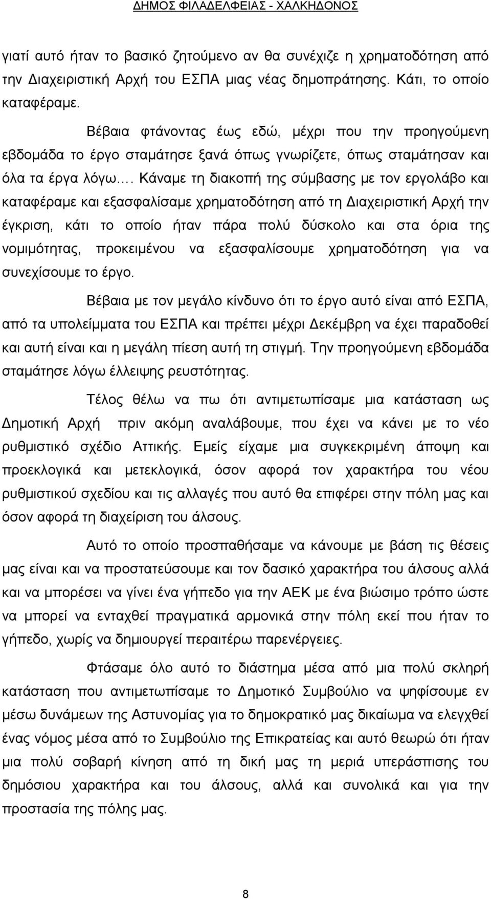 Κάναμε τη διακοπή της σύμβασης με τον εργολάβο και καταφέραμε και εξασφαλίσαμε χρηματοδότηση από τη Διαχειριστική Αρχή την έγκριση, κάτι το οποίο ήταν πάρα πολύ δύσκολο και στα όρια της νομιμότητας,