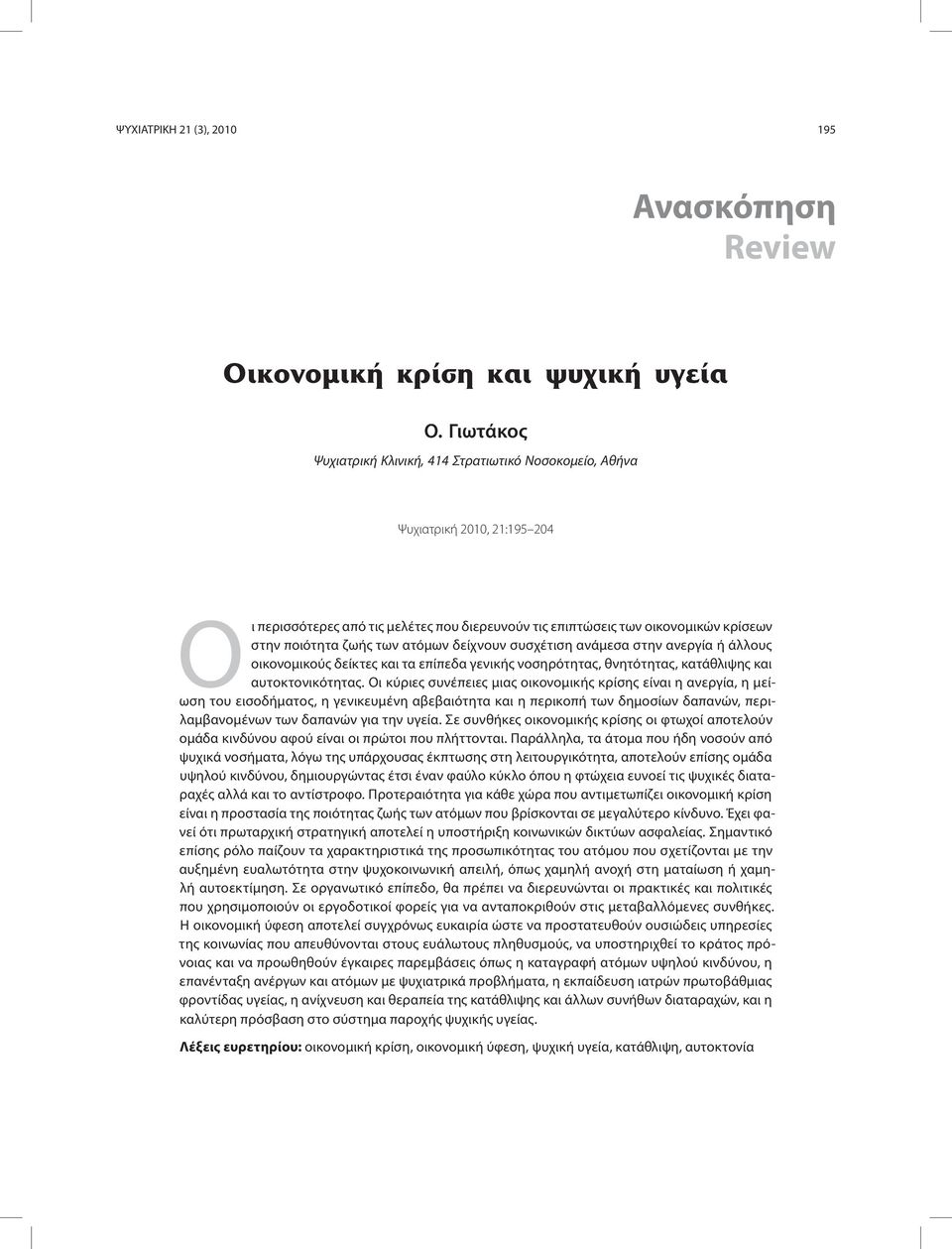 ατόμων δείχνουν συσχέτιση ανάμεσα στην ανεργία ή άλλους οικονομικούς δείκτες και τα επίπεδα γενικής νοσηρότητας, θνητότητας, κατάθλιψης και αυτοκτονικότητας.