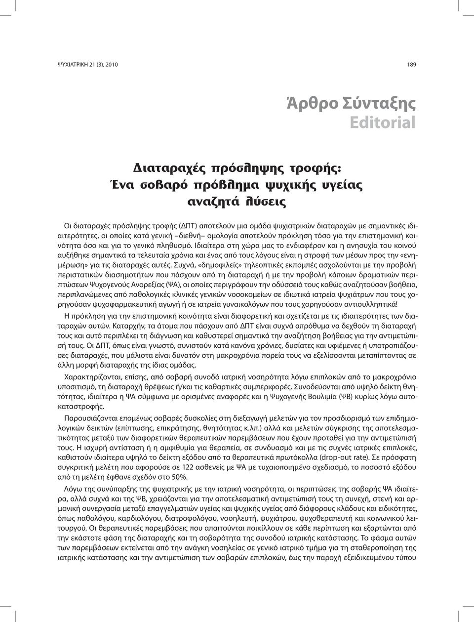 Ιδιαίτερα στη χώρα μας το ενδιαφέρον και η ανησυχία του κοινού αυξήθηκε σημαντικά τα τελευταία χρόνια και ένας από τους λόγους είναι η στροφή των μέσων προς την «ενημέρωση» για τις διαταραχές αυτές.