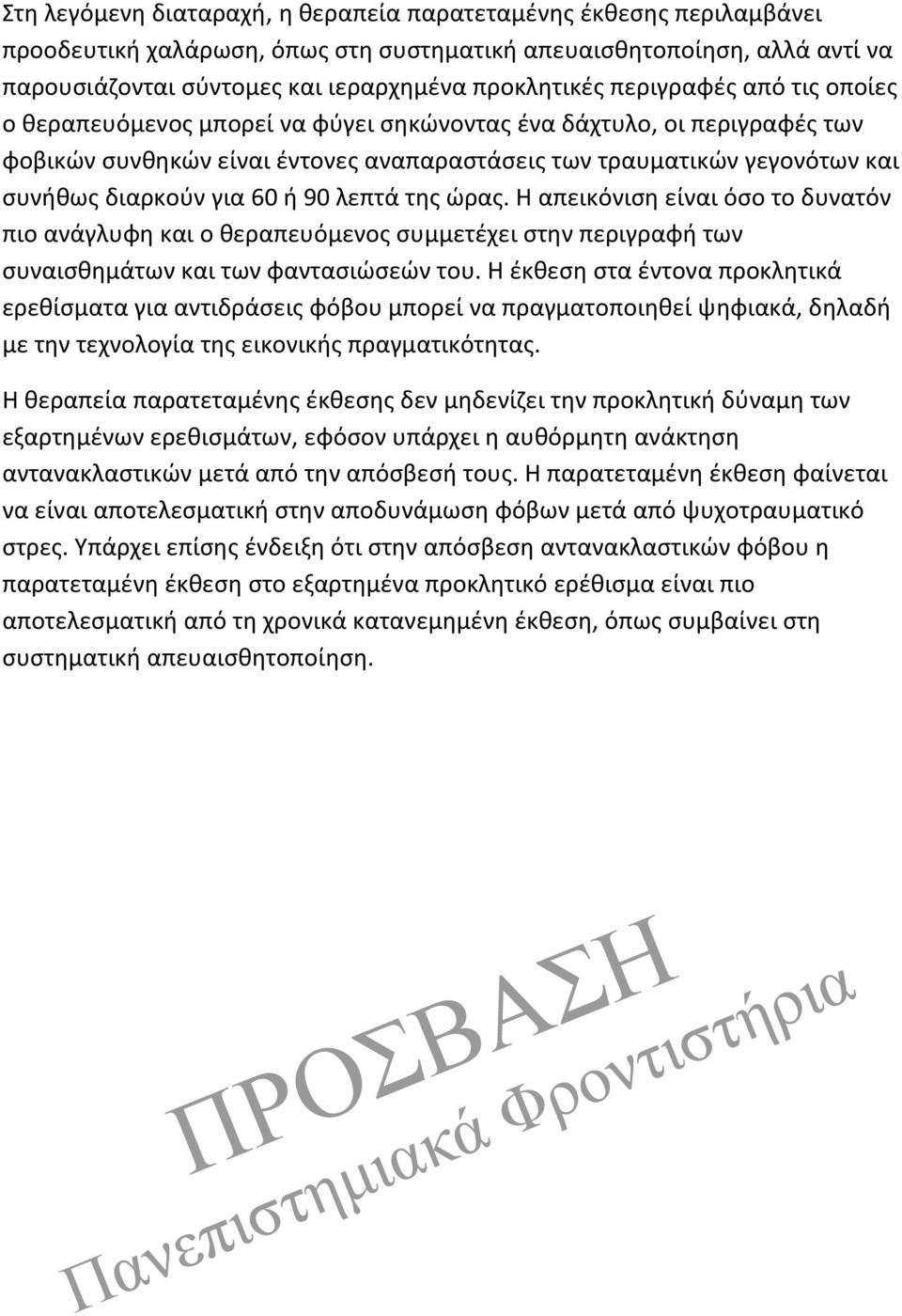 ή 90 λεπτά της ώρας. Η απεικόνιση είναι όσο το δυνατόν πιο ανάγλυφη και ο θεραπευόμενος συμμετέχει στην περιγραφή των συναισθημάτων και των φαντασιώσεών του.