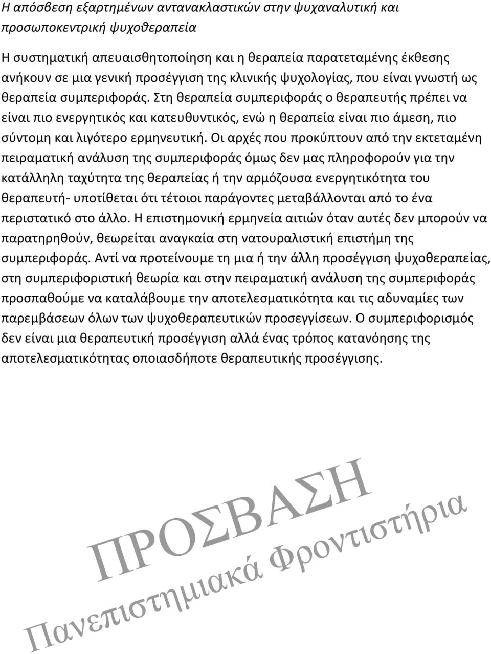 Στη θεραπεία συμπεριφοράς ο θεραπευτής πρέπει να είναι πιο ενεργητικός και κατευθυντικός, ενώ η θεραπεία είναι πιο άμεση, πιο σύντομη και λιγότερο ερμηνευτική.