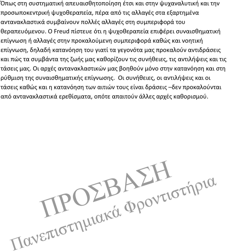 Ο Freud πίστευε ότι η ψυχοθεραπεία επιφέρει συναισθηματική επίγνωση ή αλλαγές στην προκαλούμενη συμπεριφορά καθώς και νοητική επίγνωση, δηλαδή κατανόηση του γιατί τα γεγονότα μας προκαλούν