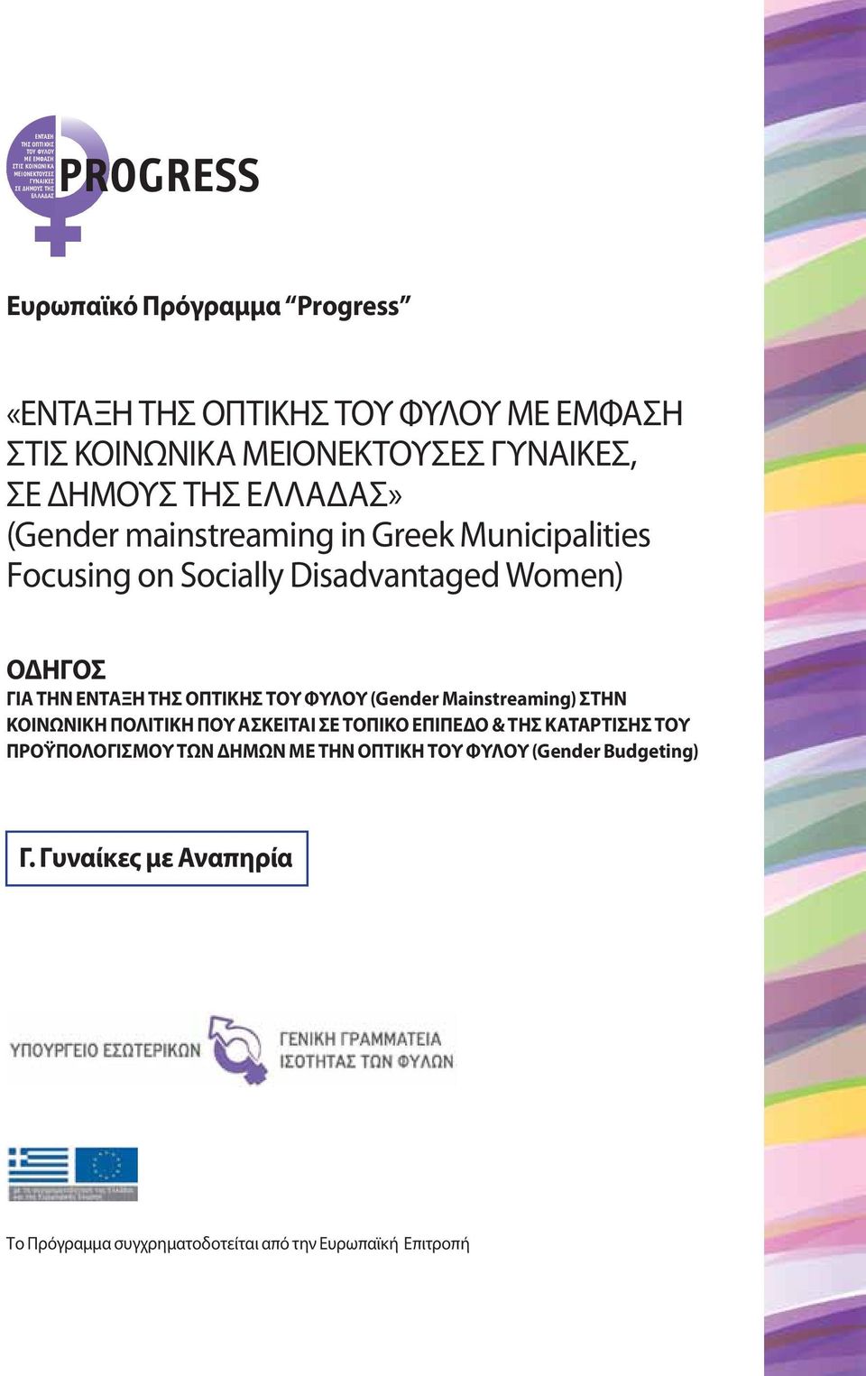 Disadvantaged Women) ΟΔΗΓΟΣ ΓΙΑ ΤΗΝ ΕΝΤΑΞΗ ΤΗΣ ΟΠΤΙΚΗΣ ΤΟΥ ΦΥΛΟΥ (Gender Mainstreaming) ΣΤΗΝ ΚΟΙΝΩΝΙΚΗ ΠΟΛΙΤΙΚΗ ΠΟΥ ΑΣΚΕΙΤΑΙ ΣΕ ΤΟΠΙΚΟ ΕΠΙΠΕΔΟ & ΤΗΣ