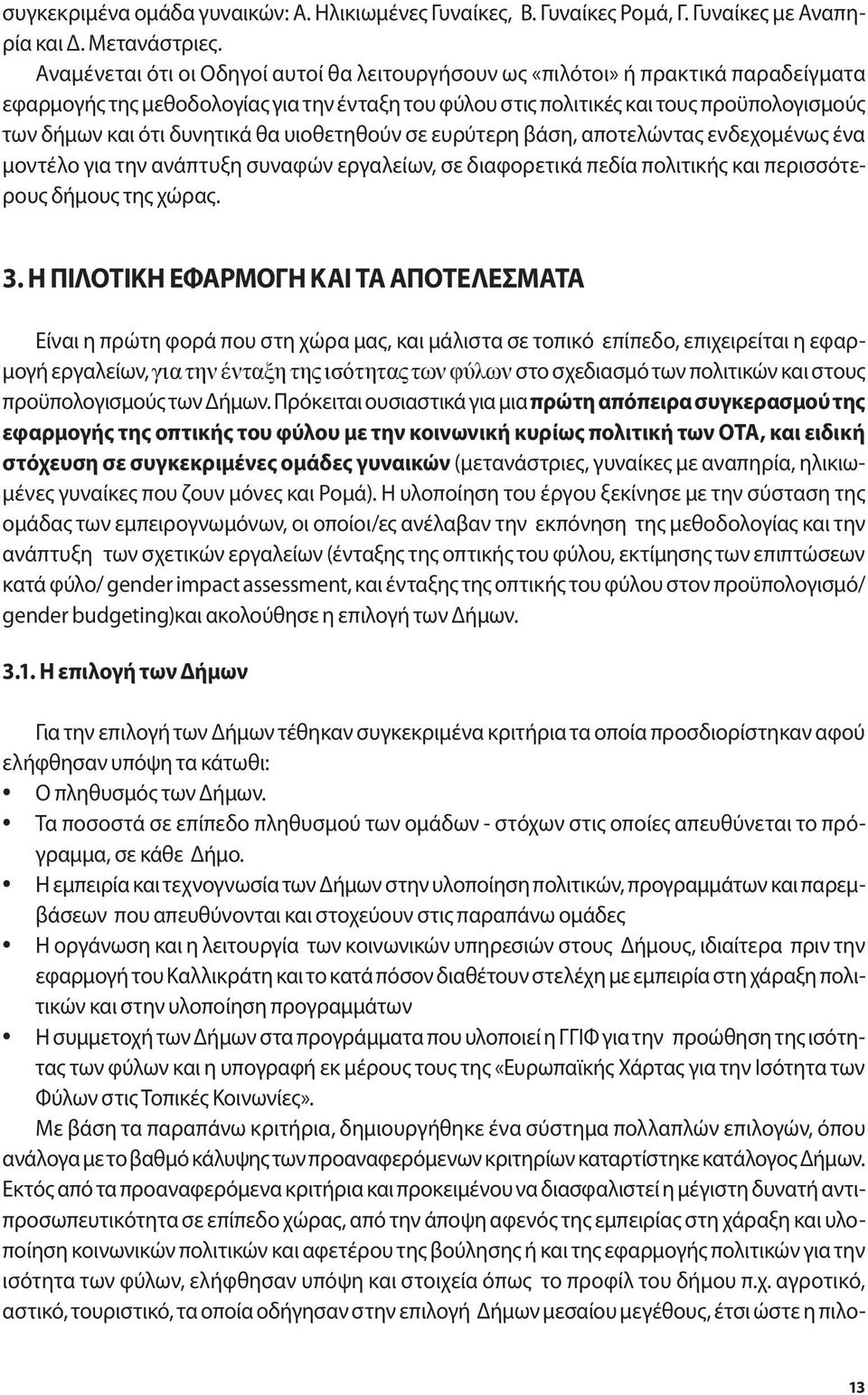 δυνητικά θα υιοθετηθούν σε ευρύτερη βάση, αποτελώντας ενδεχομένως ένα μοντέλο για την ανάπτυξη συναφών εργαλείων, σε διαφορετικά πεδία πολιτικής και περισσότερους δήμους της χώρας. 3.