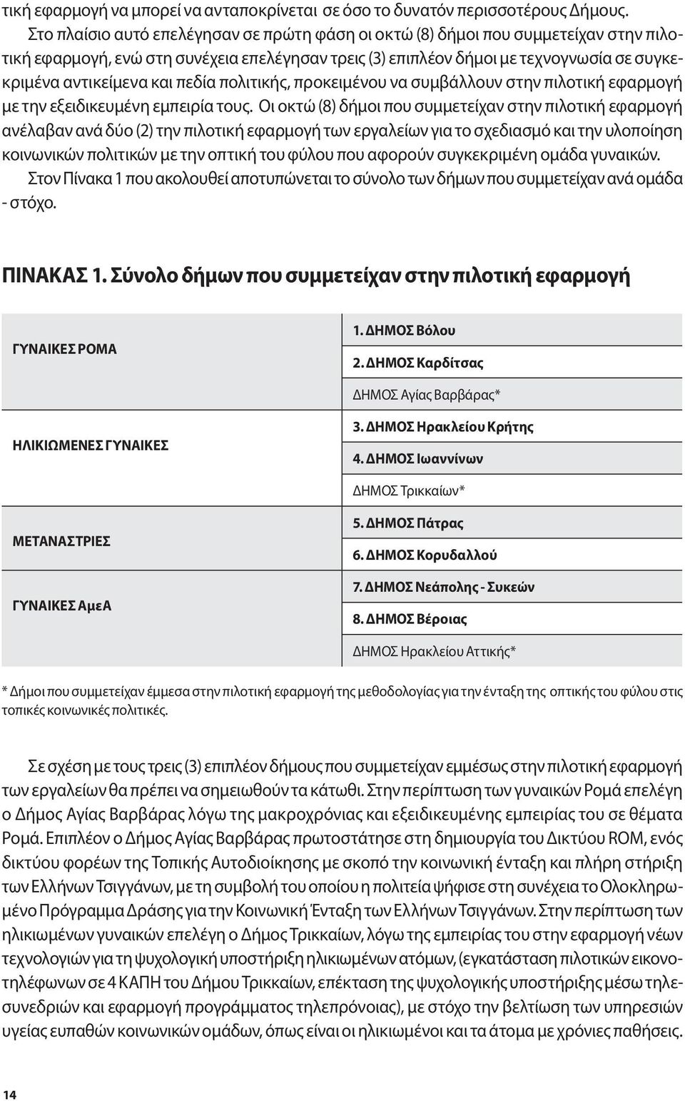 πεδία πολιτικής, προκειμένου να συμβάλλουν στην πιλοτική εφαρμογή με την εξειδικευμένη εμπειρία τους.